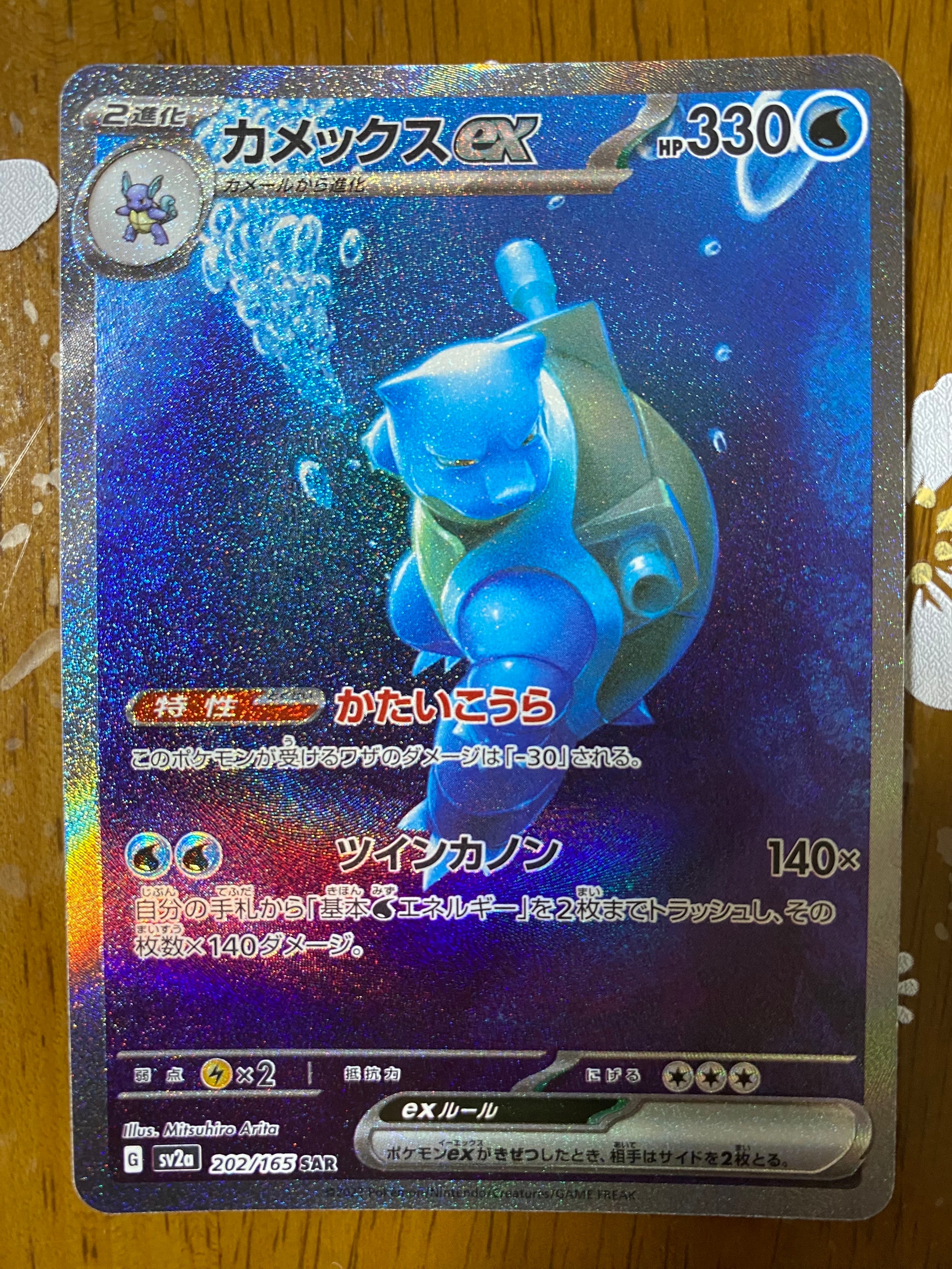 カメックスex SAR[SV2a 202/165](強化拡張パック「ポケモンカード151」)