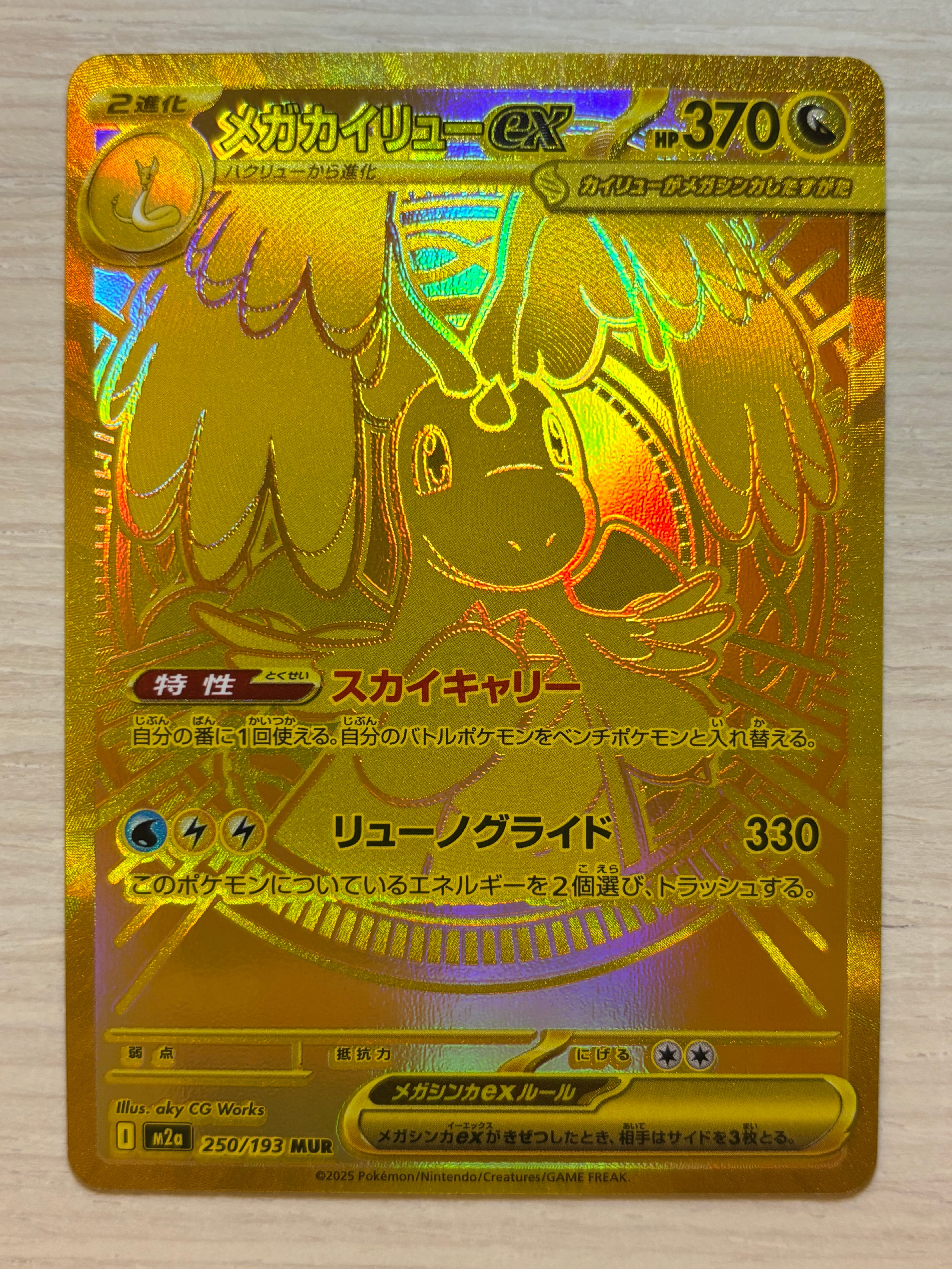 メガカイリューex MUR [M2a 250/193](ハイクラスパック「MEGAドリームex」)