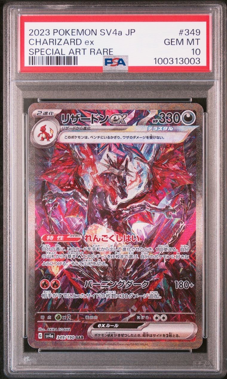 リザードンex SAR [SV4a 349/190](ハイクラスパック「シャイニートレジャーex」)