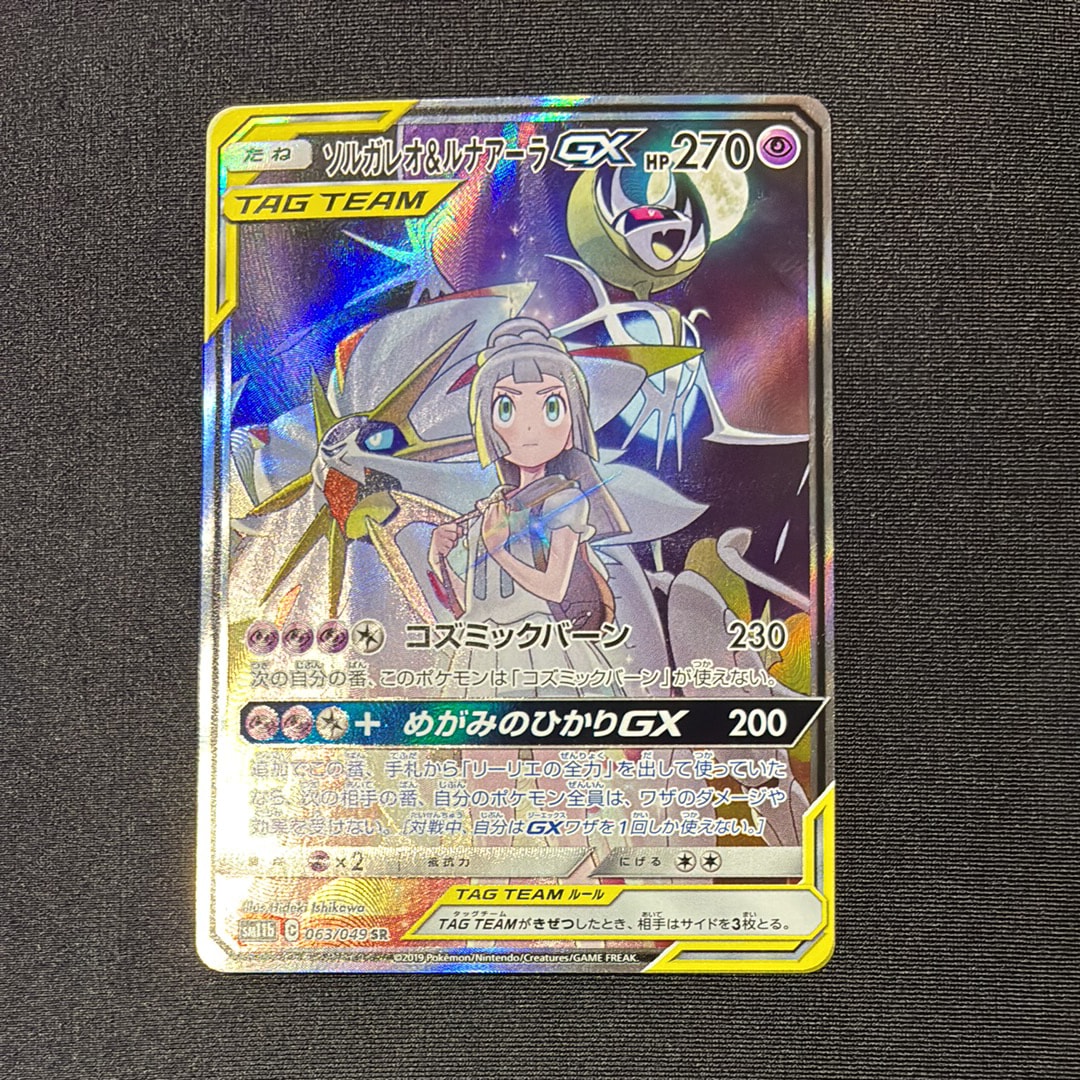 ソルガレオ&ルナアーラGX (リーリエ) SR :SA (ソルルナGX) [SM11b 063/049](強化拡張パック「ドリームリーグ」)