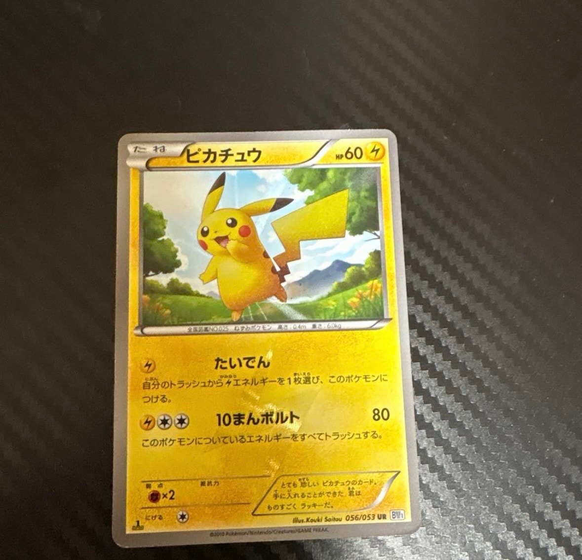 ピカチュウ UR[BW1 056/053](拡張パック「ブラックコレクション・ホワイトコレクション」)