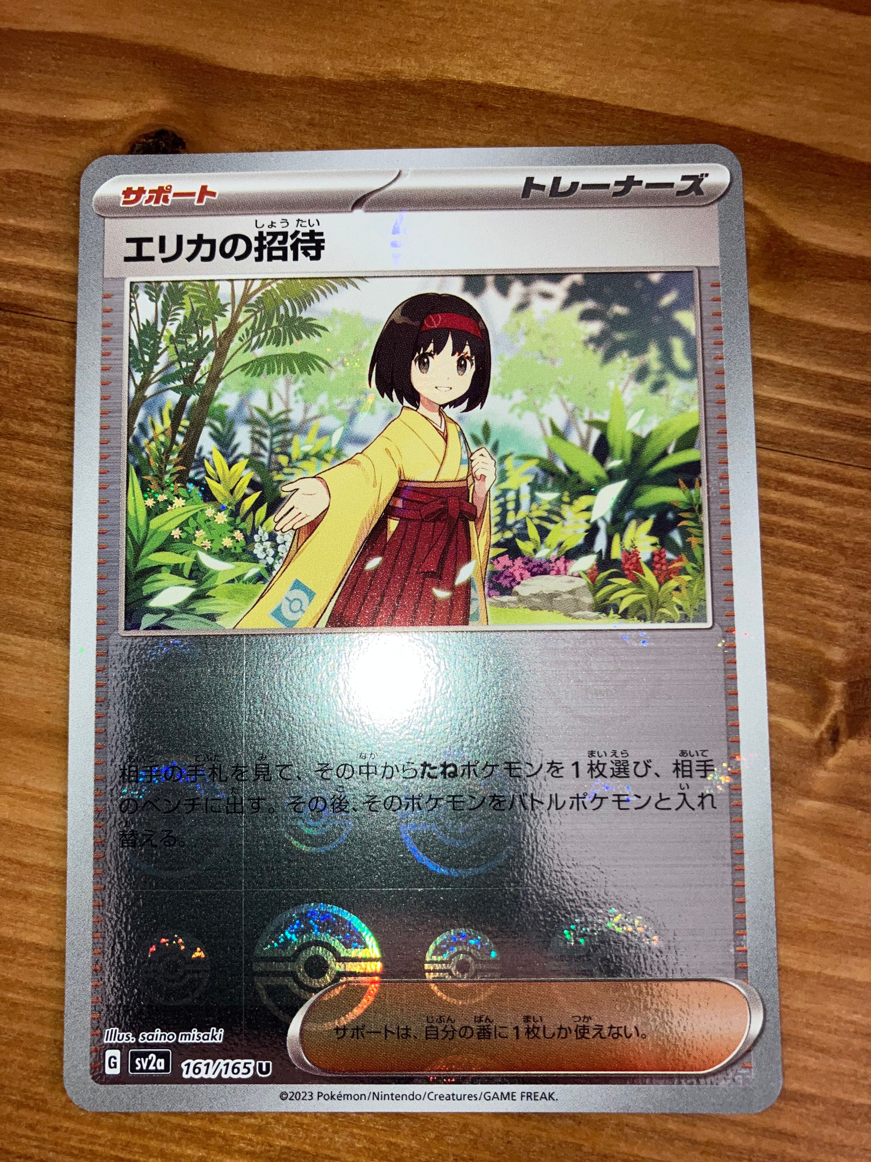 エリカの招待 U: モンスターボールミラー[SV2a 161/165](強化拡張パック「ポケモンカード151」)