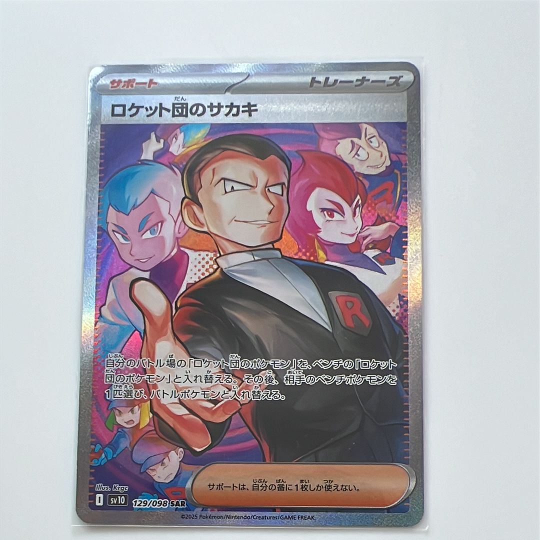 ロケット団のサカキ SAR [SV10 129/098](拡張パック「ロケット団の栄光」)