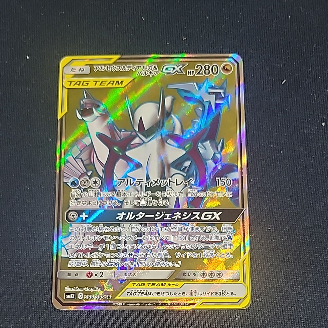 アルセウス&ディアルガ&パルキアGX SR[SM12 099/095](拡張パック「オルタージェネシス」)