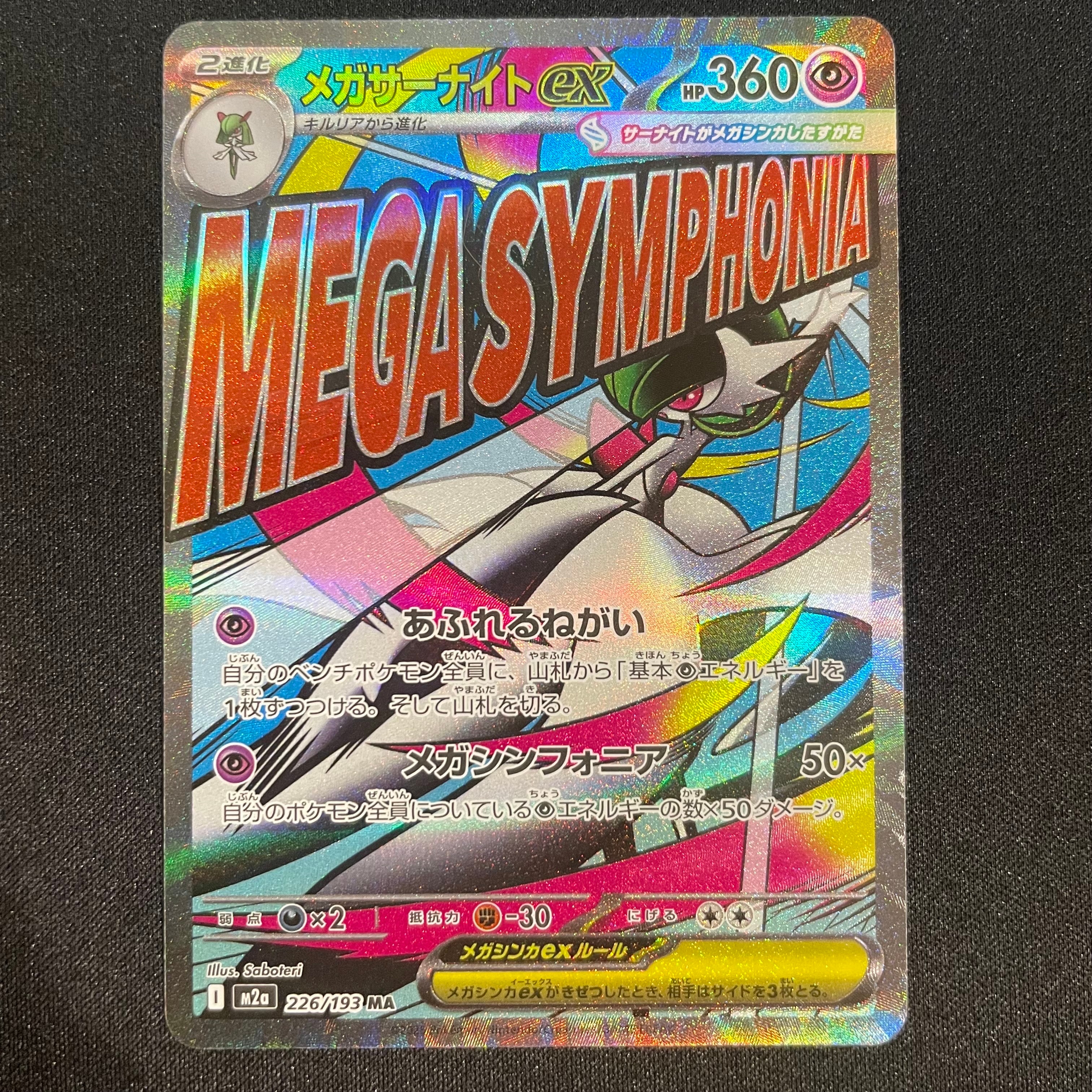 メガサーナイトex MA [M2a 226/193](ハイクラスパック「MEGAドリームex」)