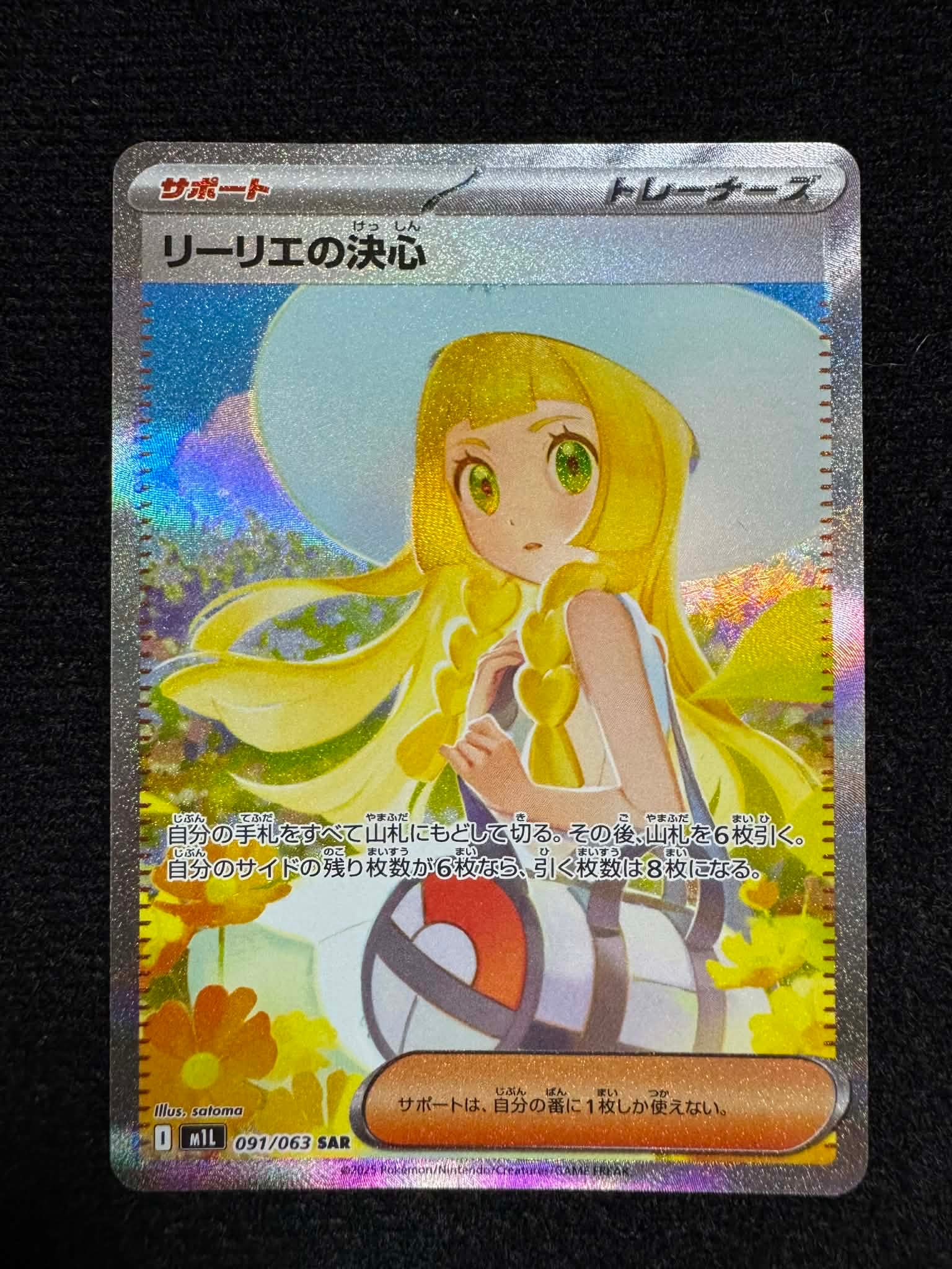 PSA9】リーリエの決心 SAR [M1L 091/063](拡張パック「メガブレイブ