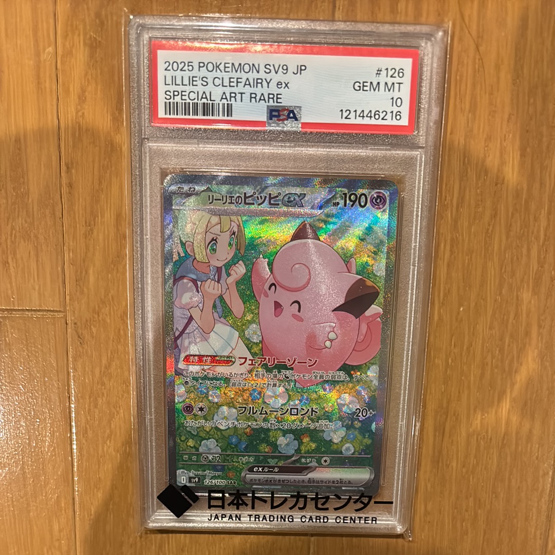 リーリエのピッピex SAR [SV9 126/100](拡張パック「バトルパートナーズ」)