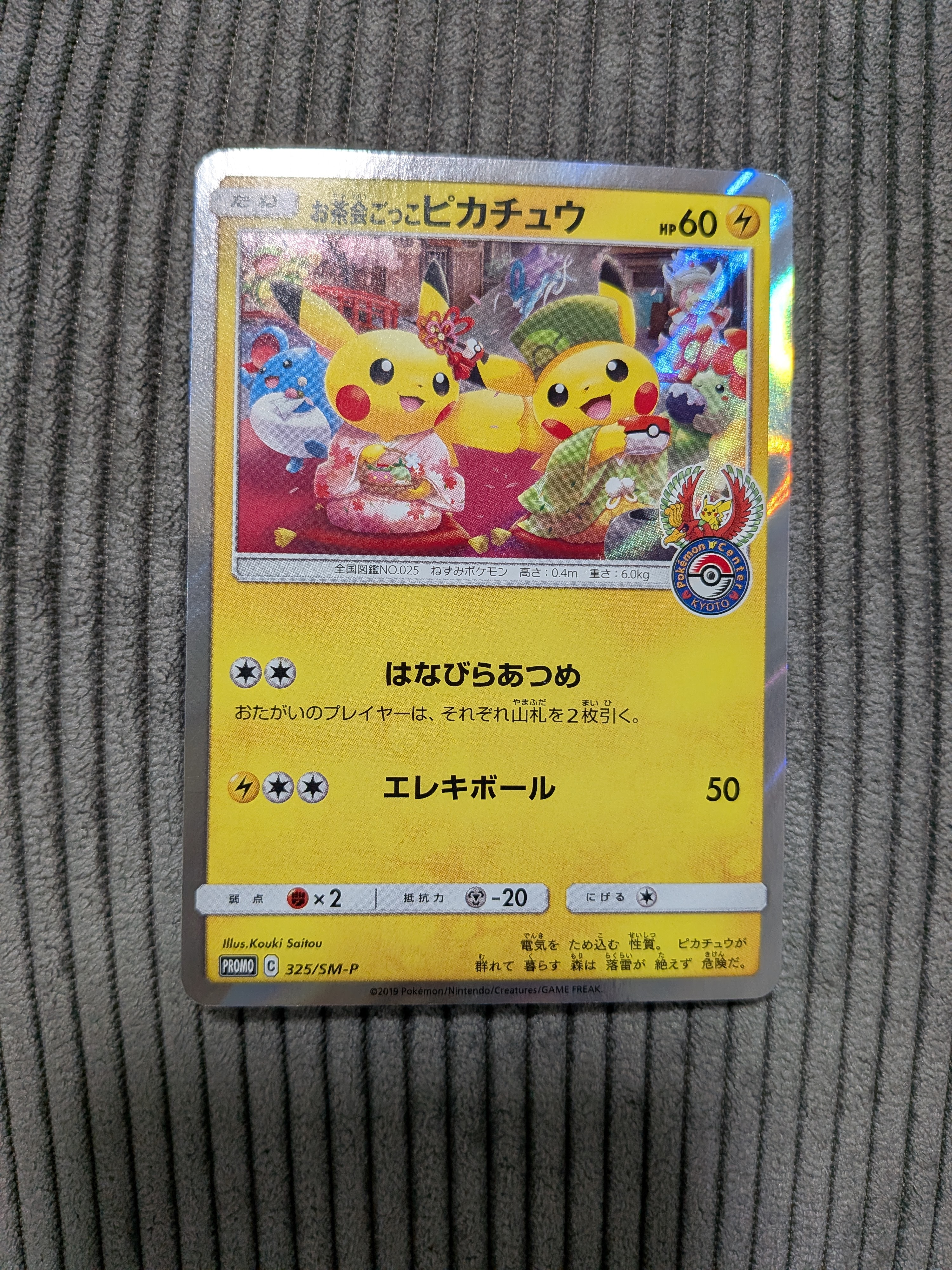 お茶会ごっこピカチュウ: プロモ[SM-P 325](プロモーションカード「SM