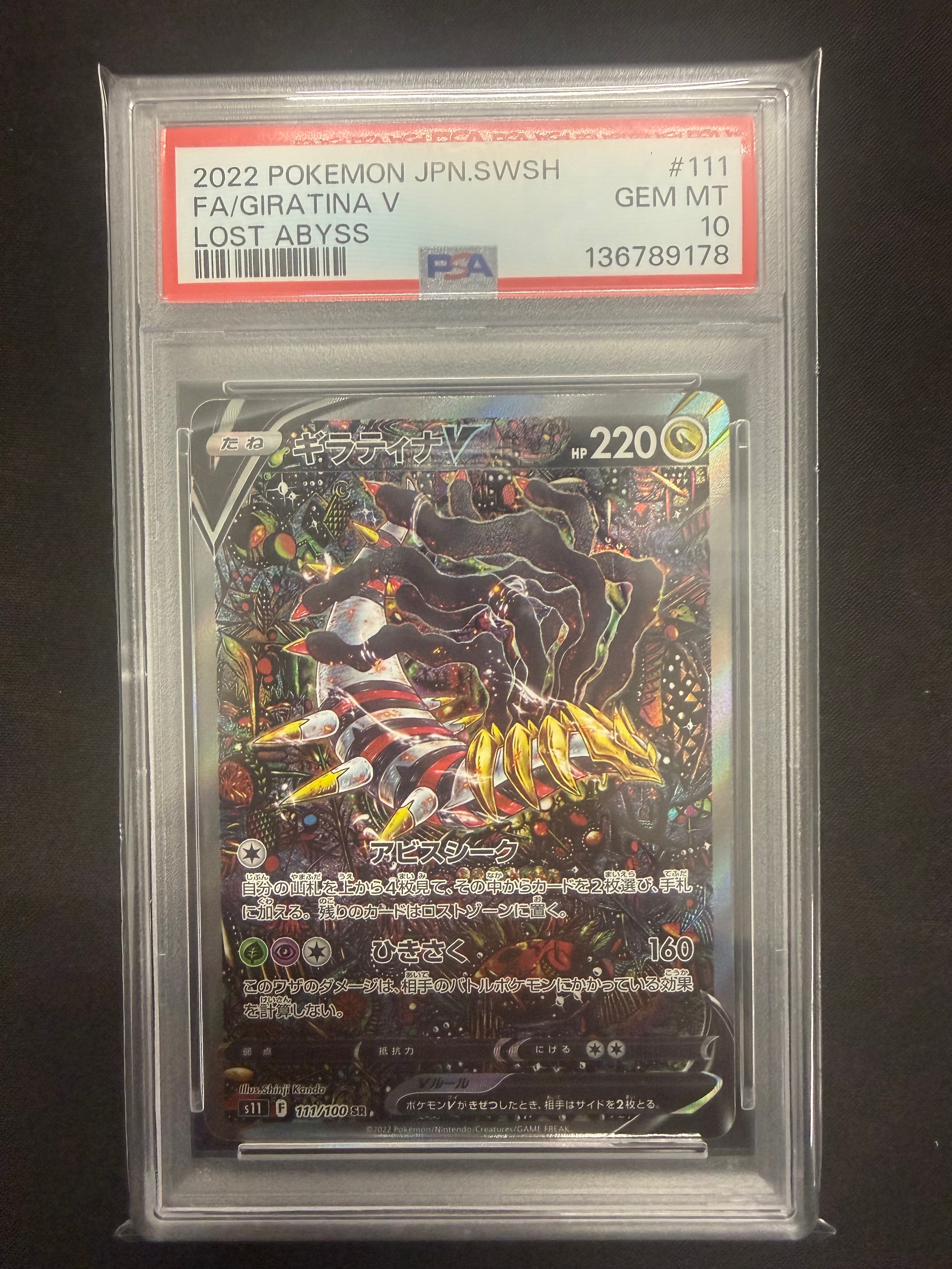 ギラティナV SR: SA[S11 111/100](拡張パック「ロストアビス」)