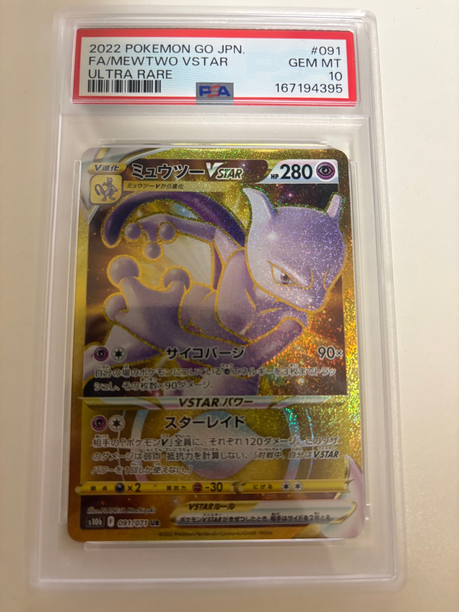 ミュウツーVSTAR UR[S10b 091/071](強化拡張パック「Pokemon GO」)