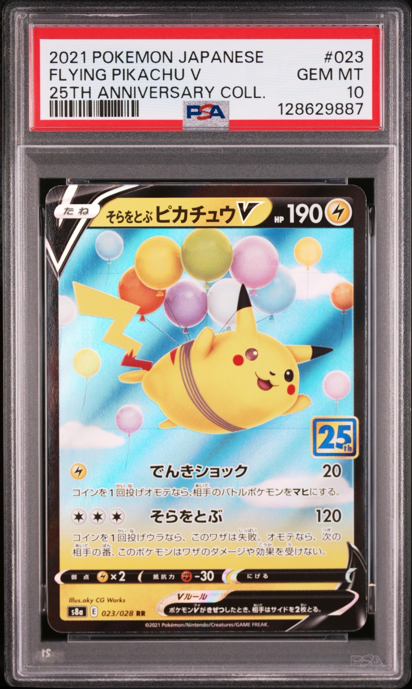 そらをとぶピカチュウV RR[s8a 023/028](拡張パック「25th アニバーサリーコレクション」)