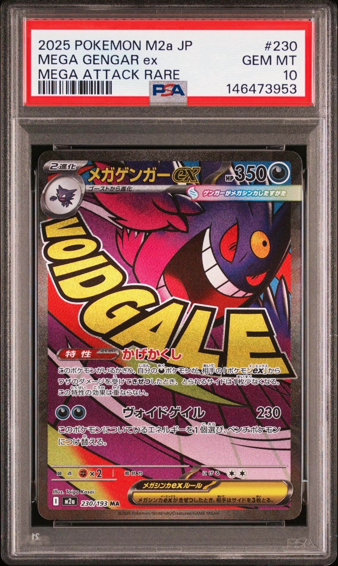 メガゲンガーex MA [M2a 230/193](ハイクラスパック「MEGAドリームex」)