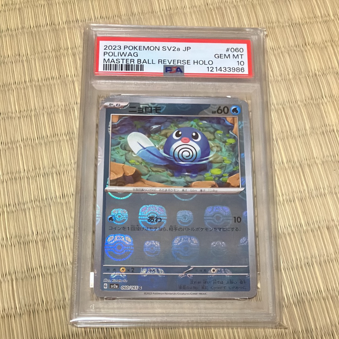 ニョロモ C: マスターボールミラー[SV2a 060/165](強化拡張パック「ポケモンカード151」)