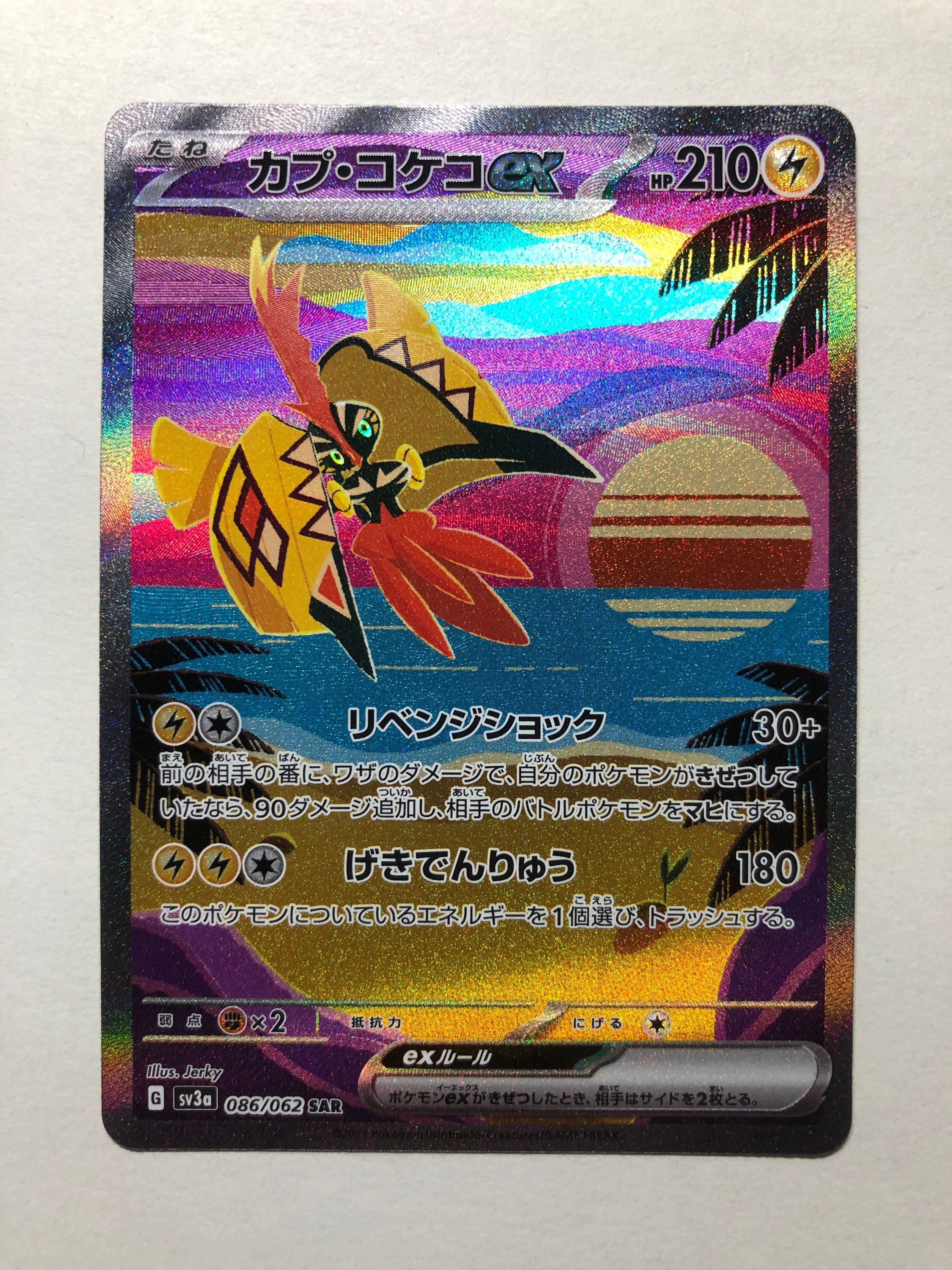 カプ・コケコex SAR[SV3a 086/062](強化拡張パック「レイジングサーフ」)