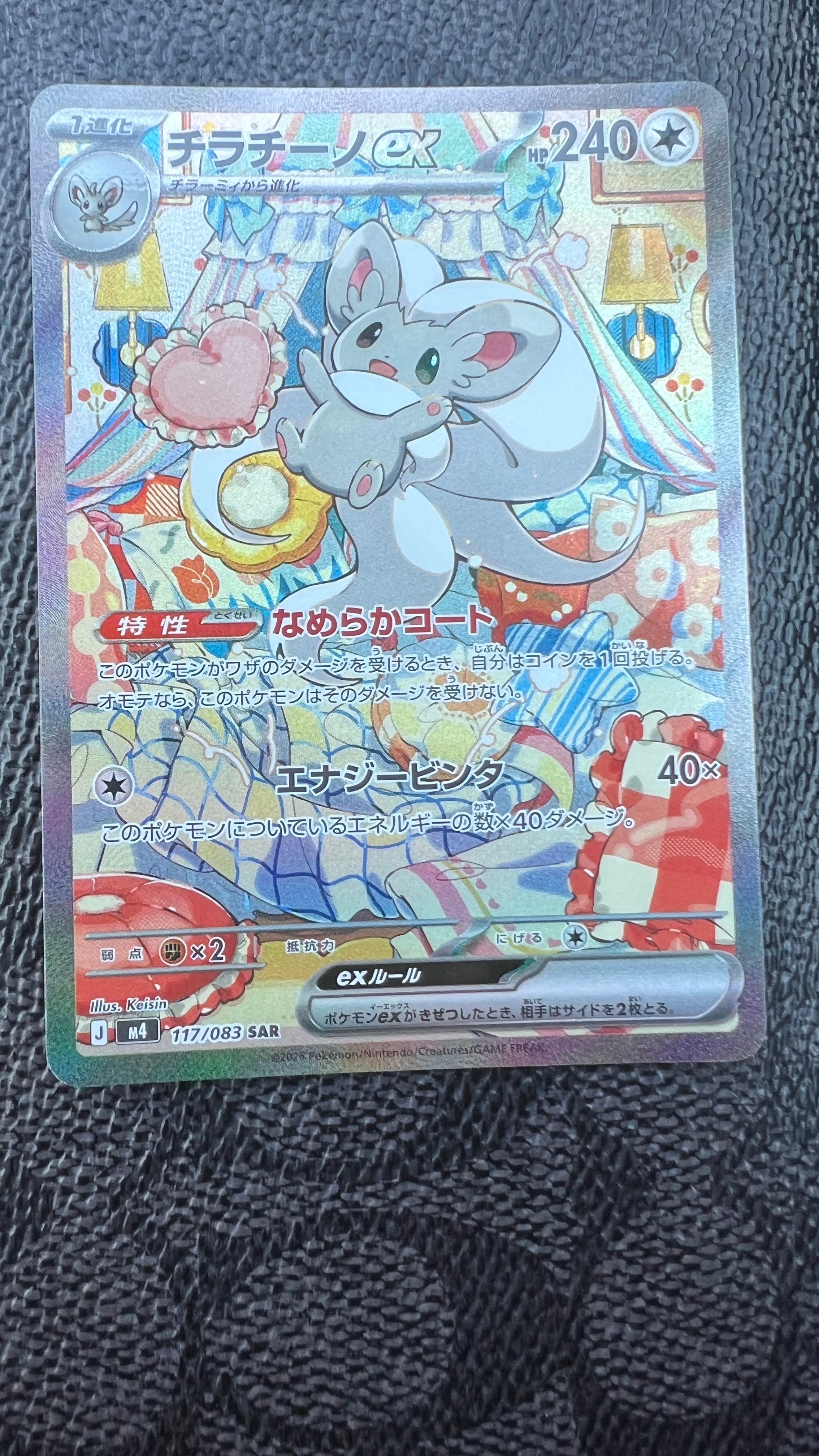 チラチーノex SAR [M4 117/083](拡張パック「ニンジャスピナー」)