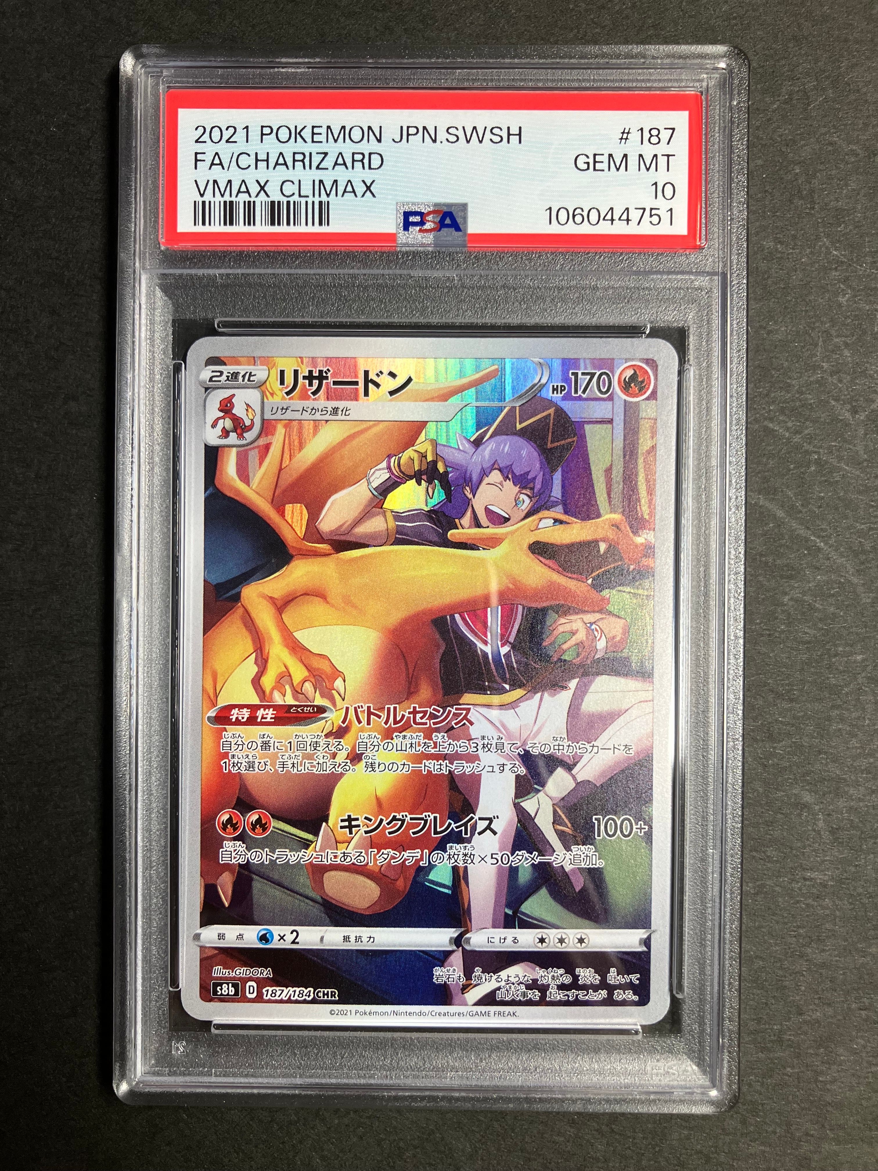 リザードン CHR[s8b 187/184](ハイクラスパック「VMAXクライマックス」)