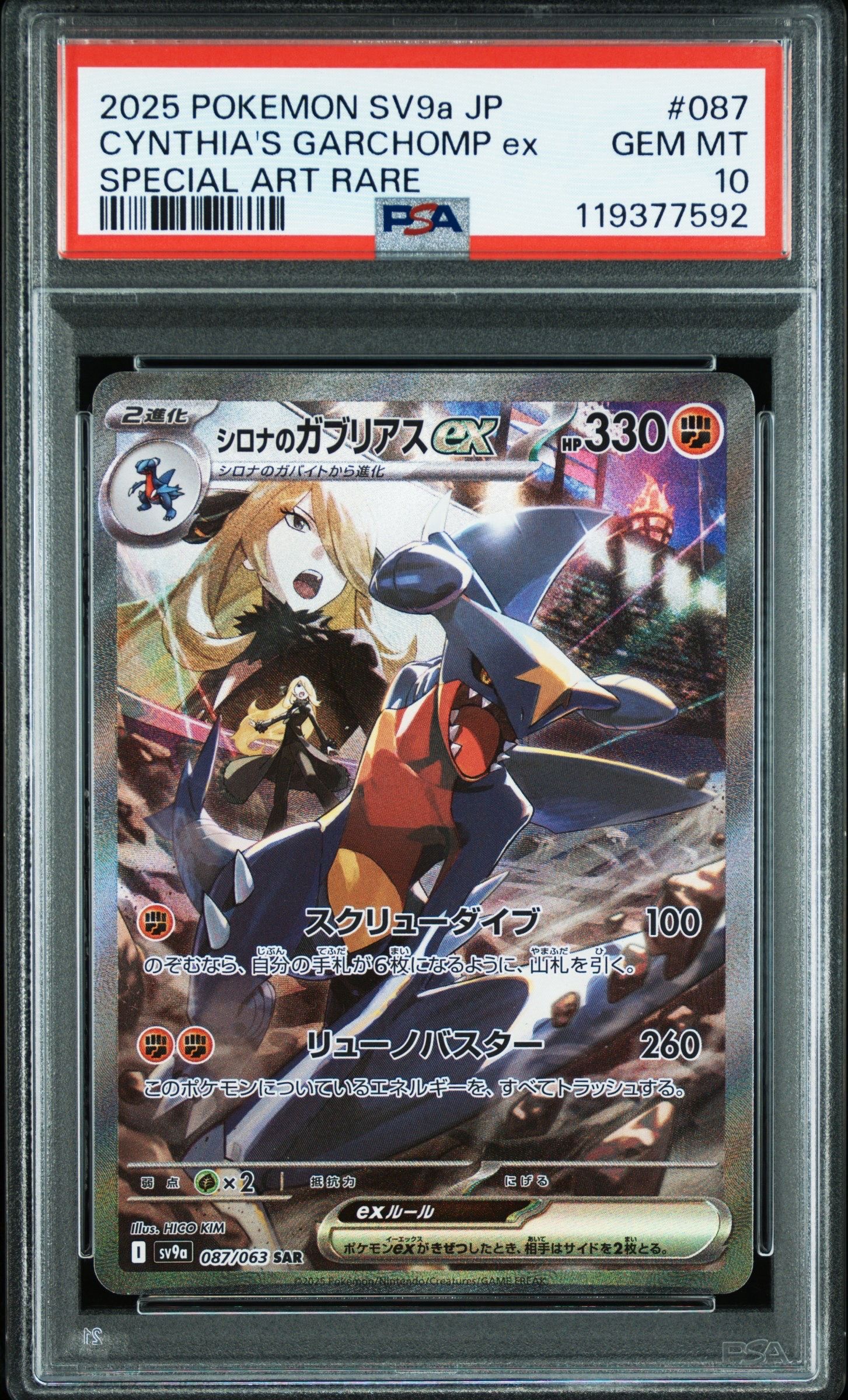 シロナのガブリアスex SAR [SV9a 087/063](強化拡張パック「熱風のアリーナ」)
