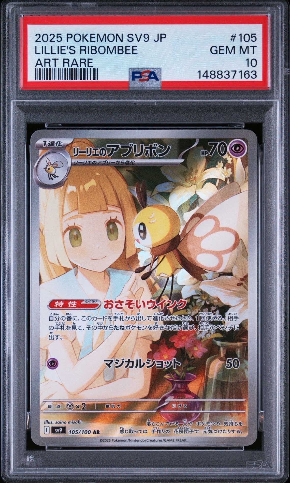 リーリエのアブリボン AR [SV9 105/100](拡張パック「バトルパートナーズ」)
