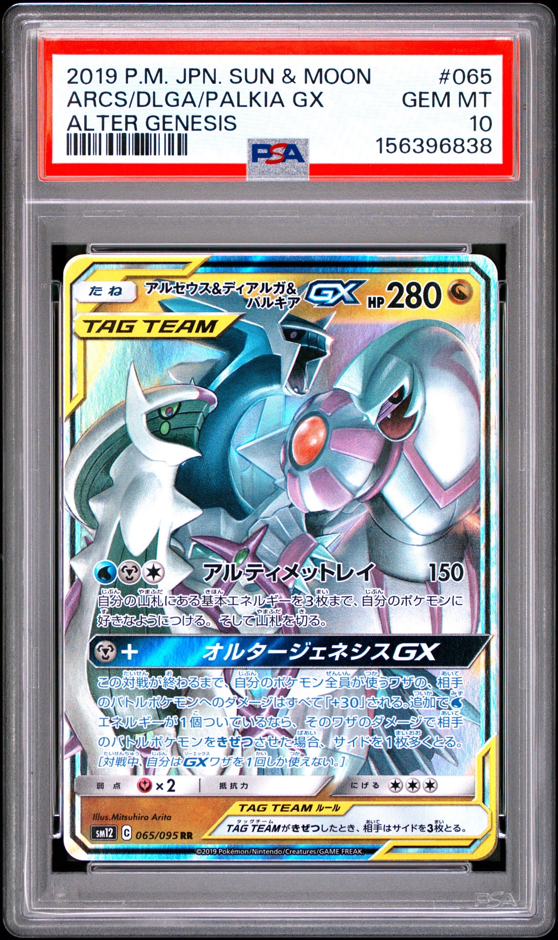 アルセウス&ディアルガ&パルキアGX RR [SM12 065/095](拡張パック