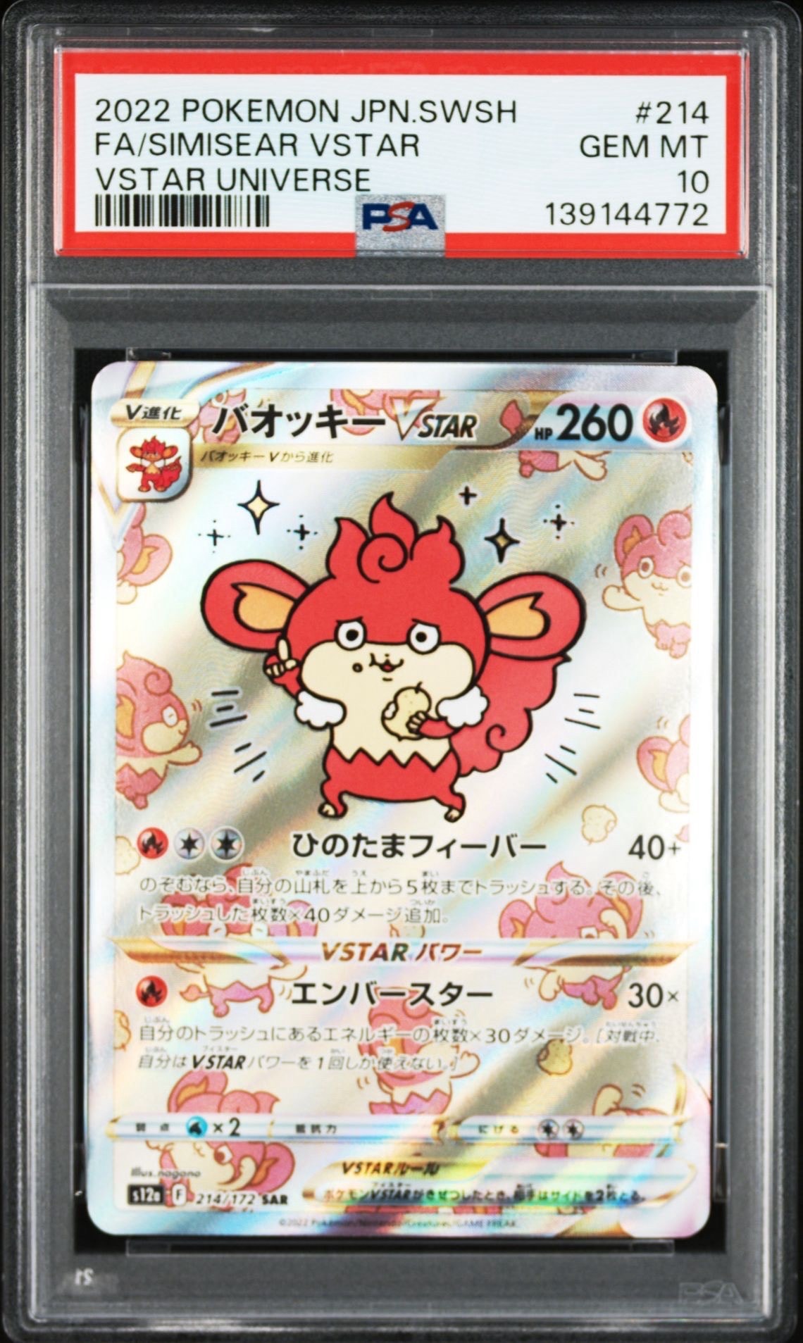 バオッキーVSTAR SAR[s12a 214/172](ハイクラスパック「VSTARユニバース」)