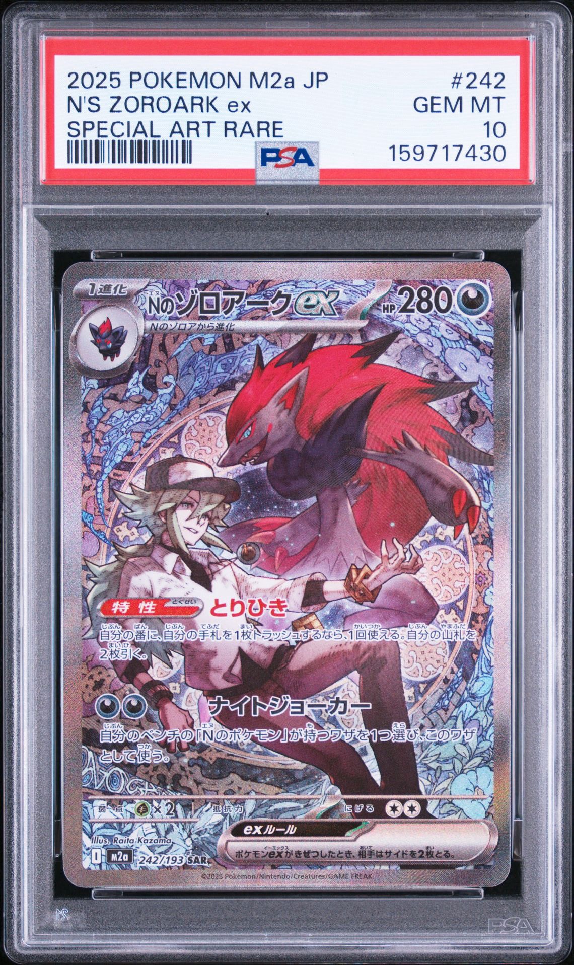 Nのゾロアークex SAR [M2a 242/193](ハイクラスパック「MEGAドリームex