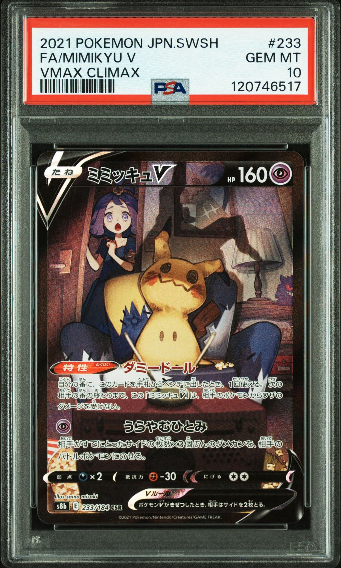 ミミッキュV (アセロラ) CSR[s8b 233/184](ハイクラスパック「VMAXクライマックス」)