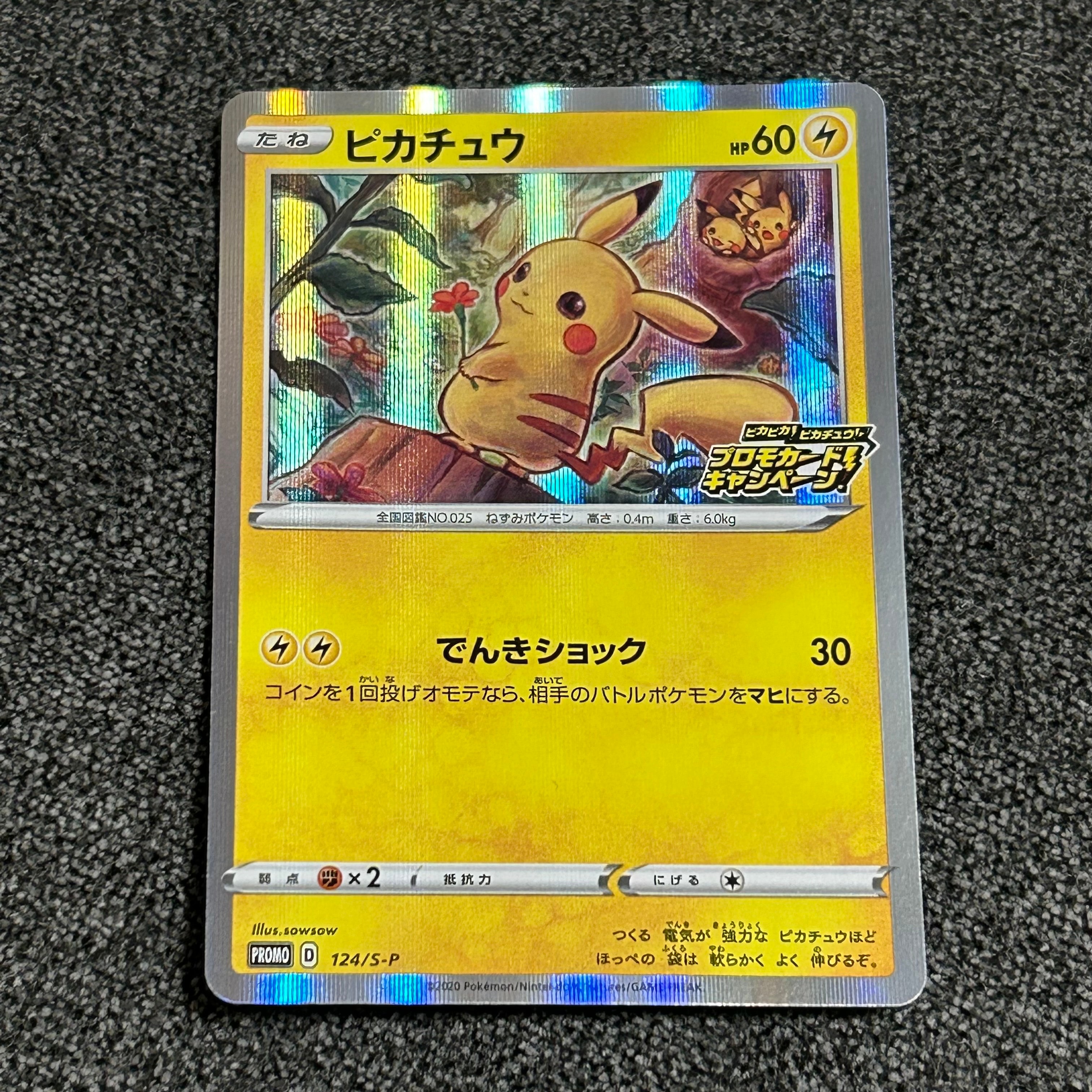 ピカチュウ: プロモ P [S-P 124](ピカピカ!ピカチュウ!プロモカードキャンペーン)