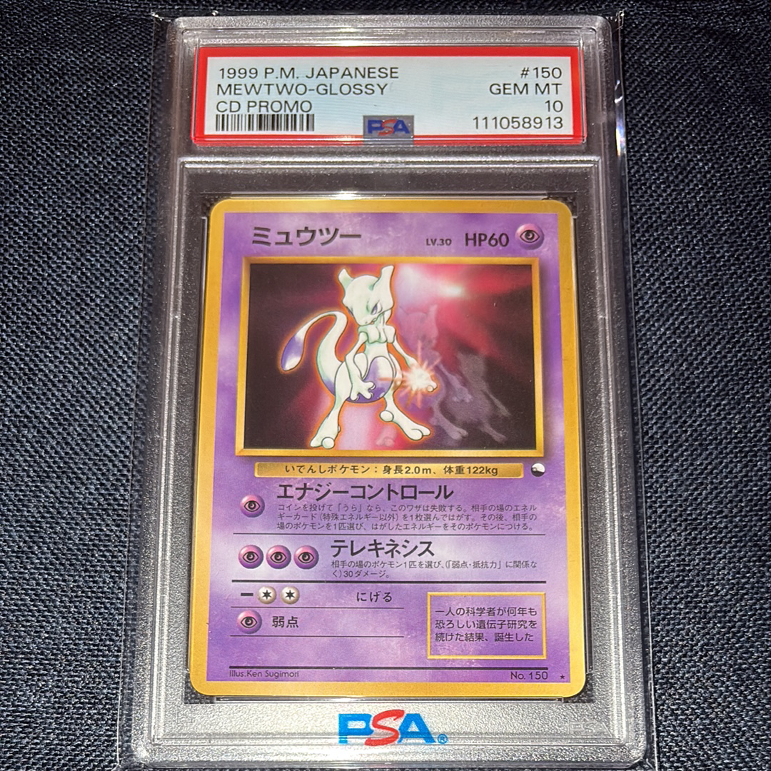 ミュウツー 光沢: 旧裏/プロモ[PMCG-P No.150](プロモーションカード「ワールドホビーフェア」)