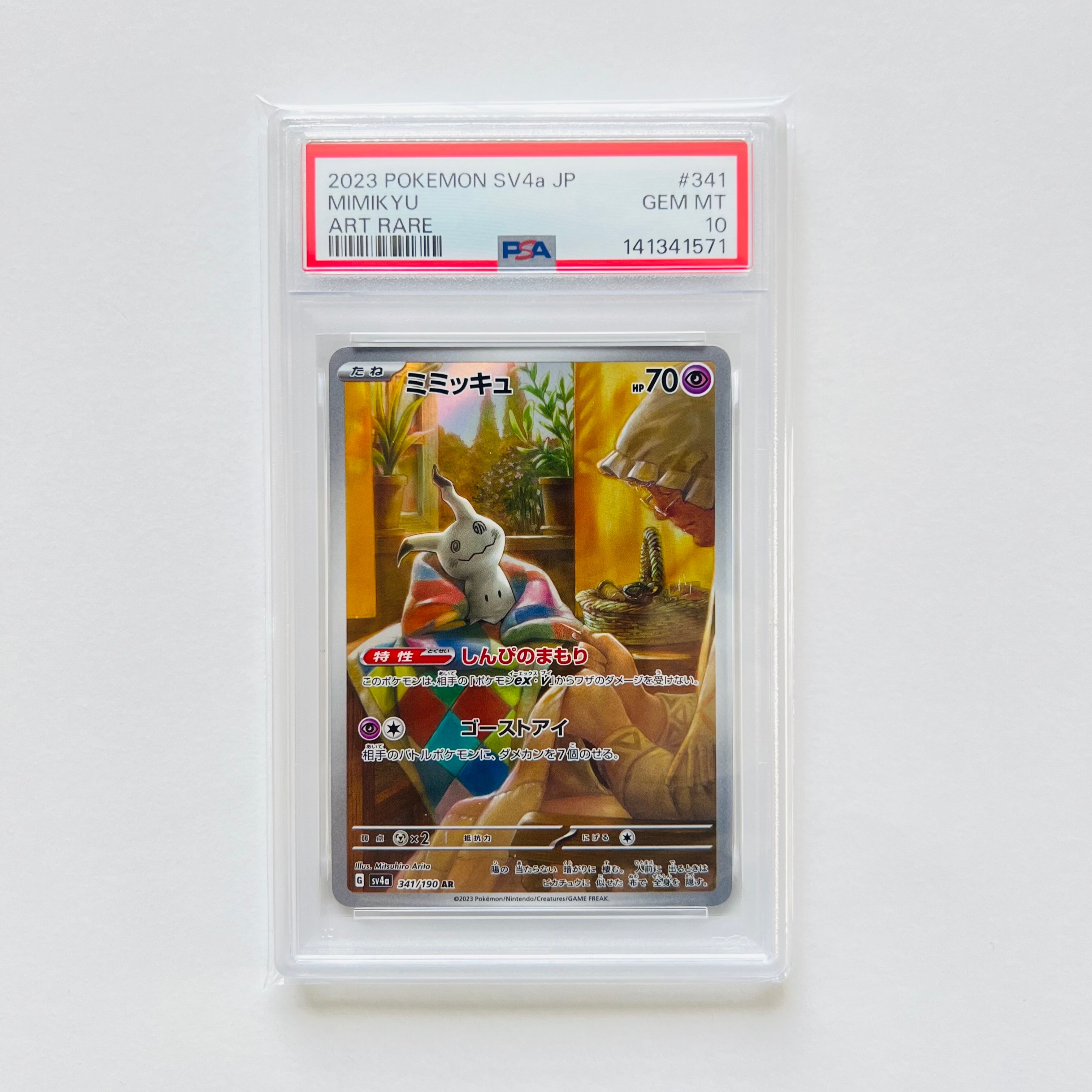 ミミッキュ AR [SV4a 341/190](ハイクラスパック「シャイニートレジャーex」)