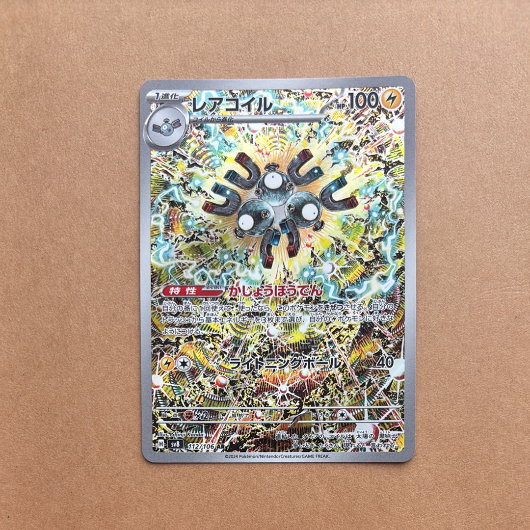 レアコイル AR [SV8 112/106](拡張パック「超電ブレイカー」)