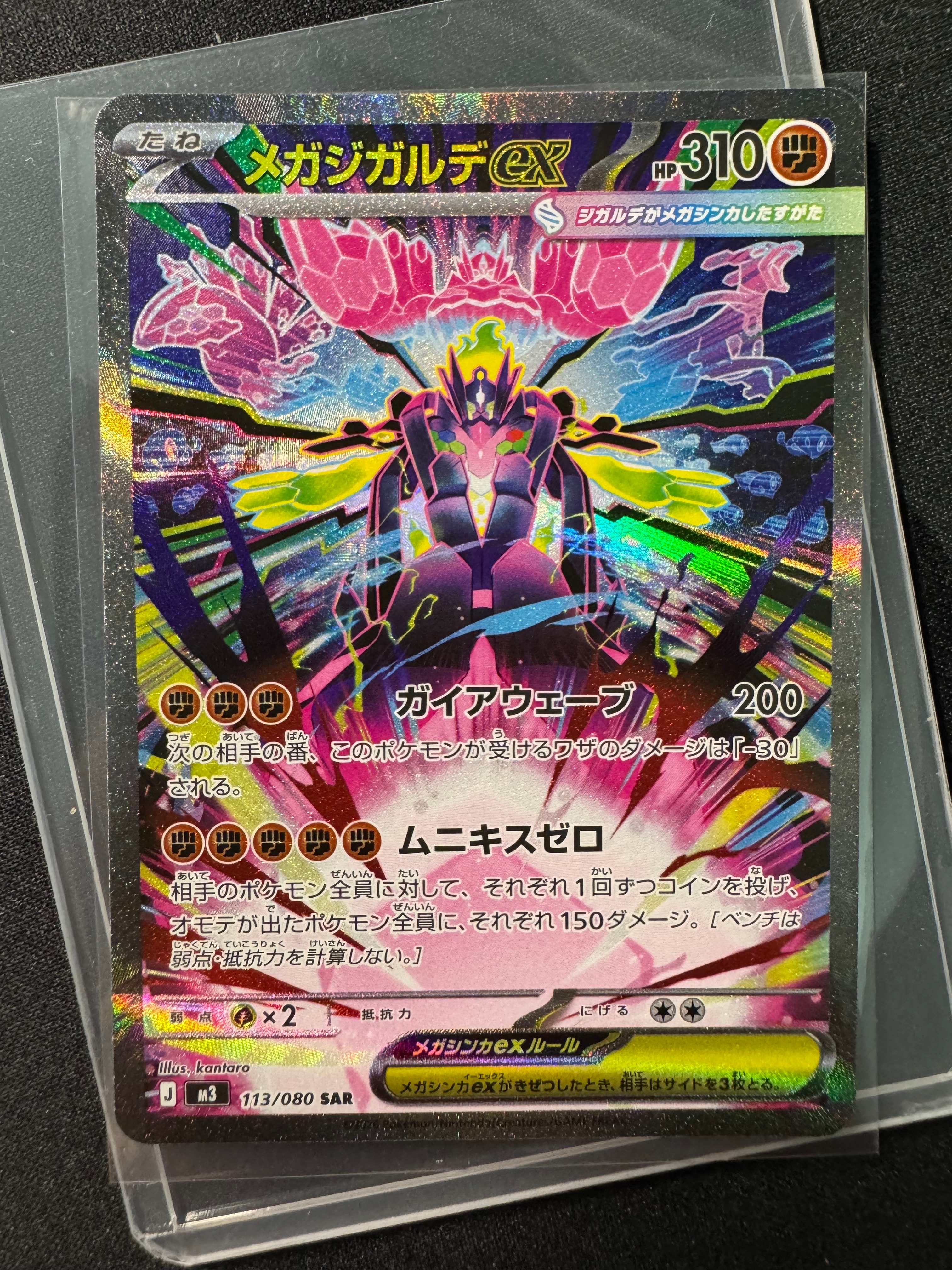メガジガルデex SAR [M3 113/080](拡張パック「ムニキスゼロ」)の新品