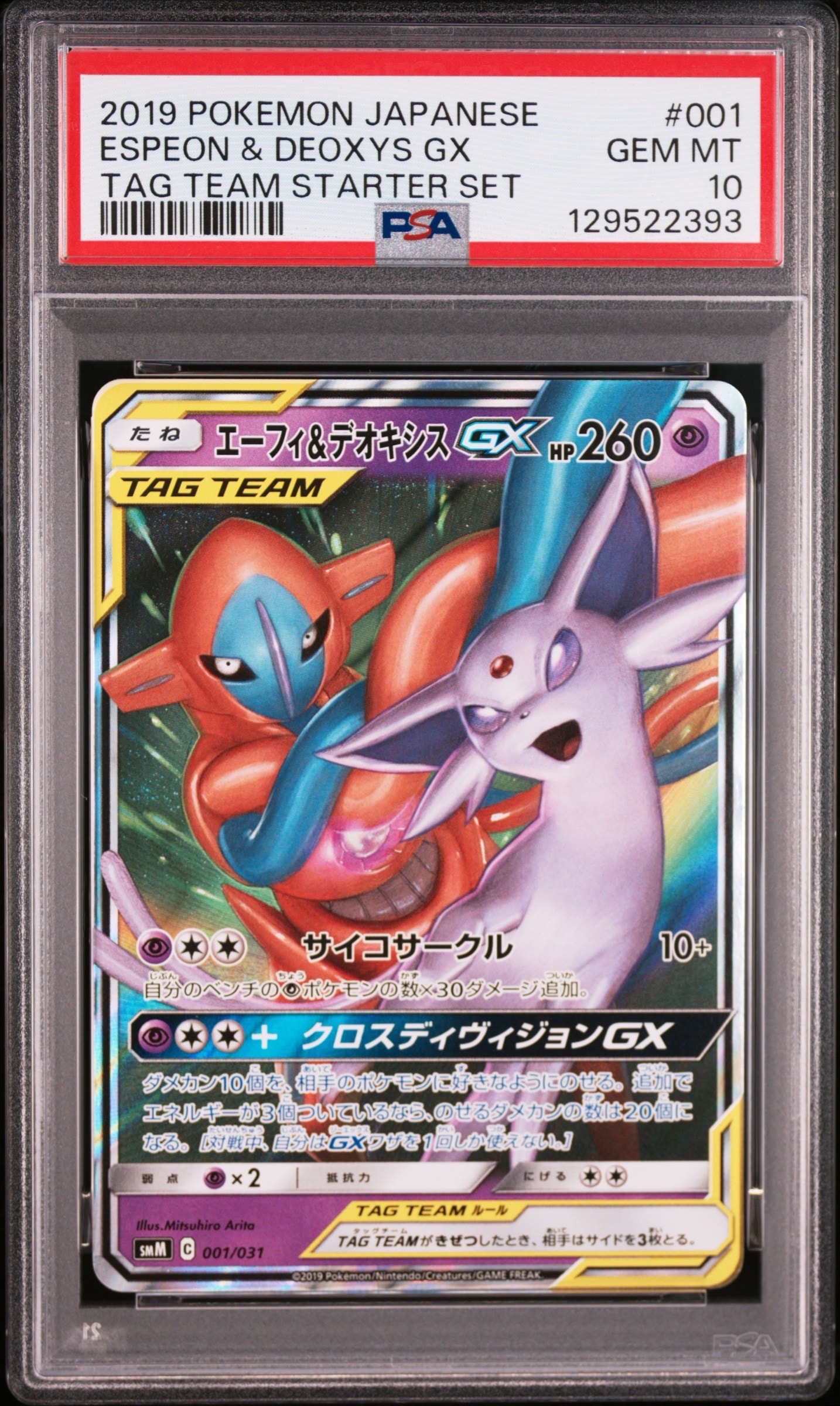 エーフィ&デオキシスGX [SMM 001/031](スターターセット TAG TEAM GX「エーフィ&デオキシスGX・ブラッキー&ダークライGX」)