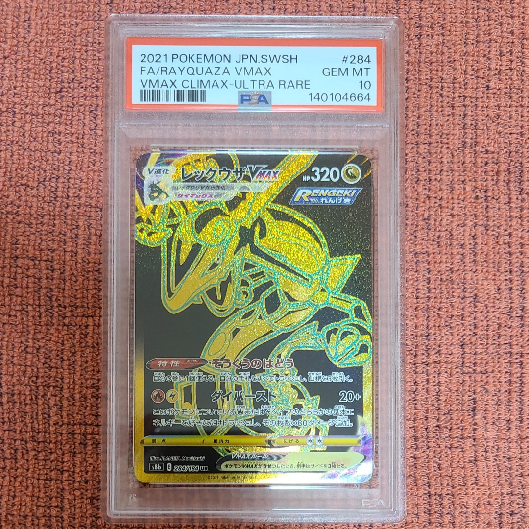 レックウザVMAX UR[S8b 284/184](ハイクラスパック「VMAXクライマックス」)