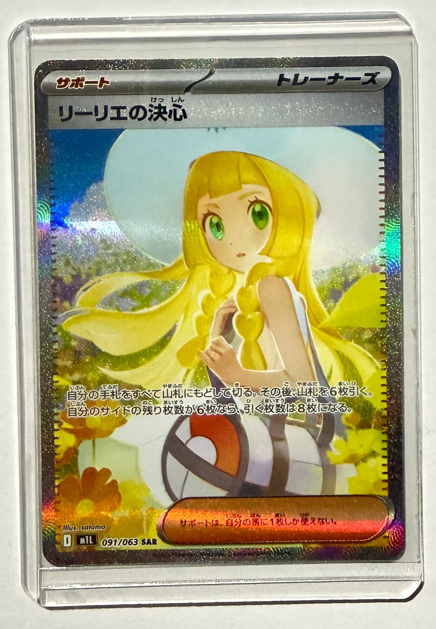 リーリエの決心 SAR [M1L 091/063](拡張パック「メガブレイブ」)
