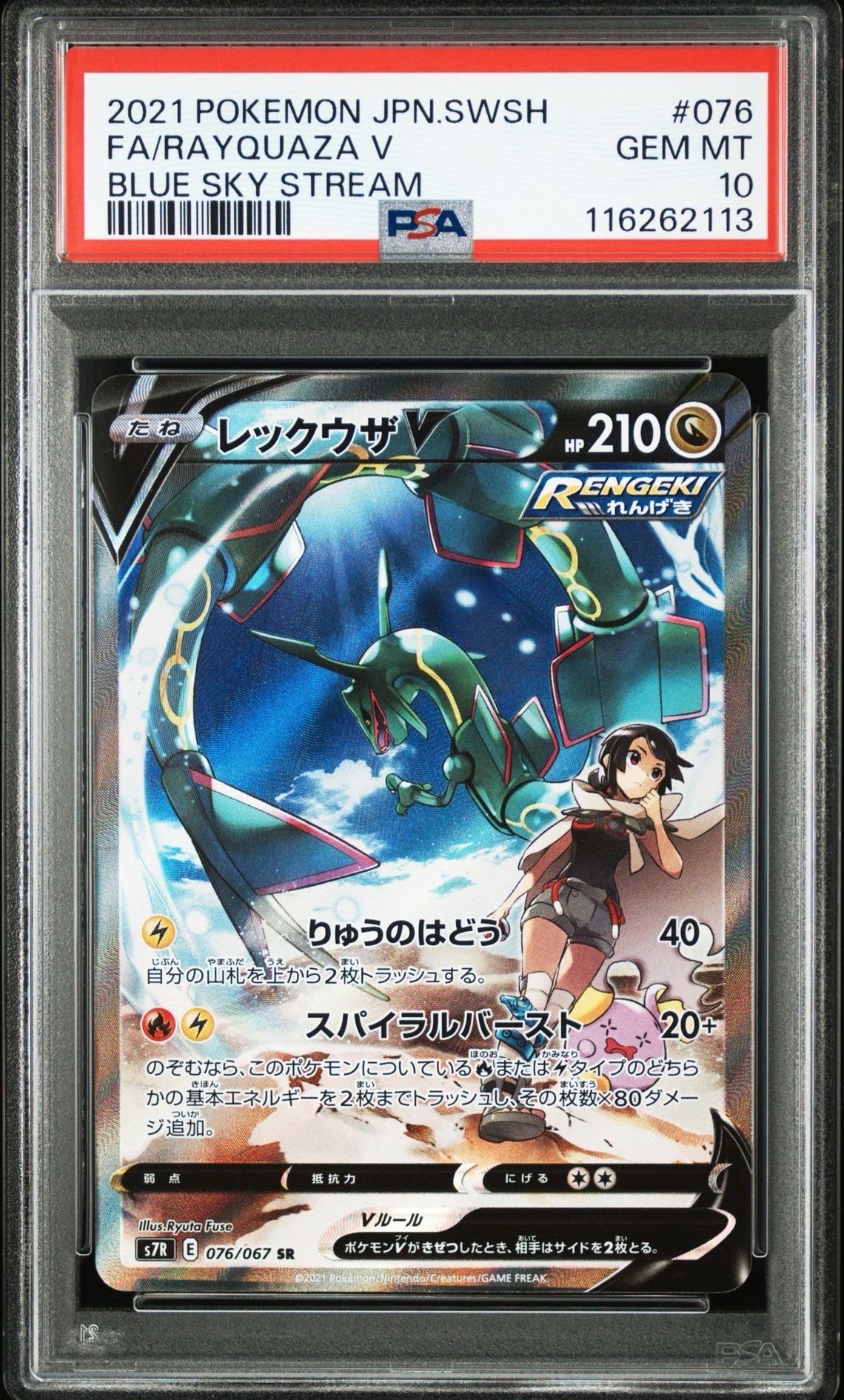 レックウザV SR: SA[S7R 076/067](拡張パック「蒼空ストリーム」)