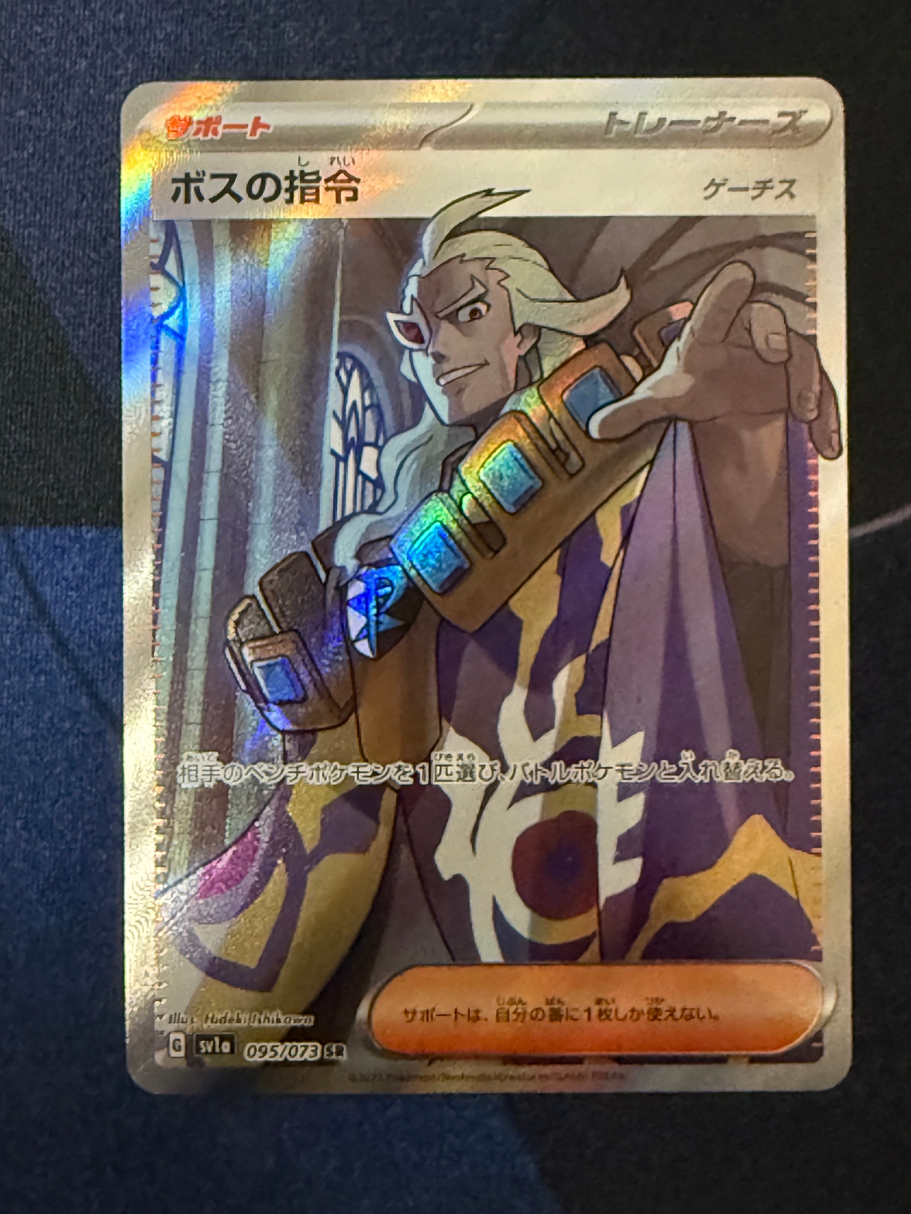ボスの指令（ゲーチス） SR[SV1a 095/073](スカーレット＆バイオレット