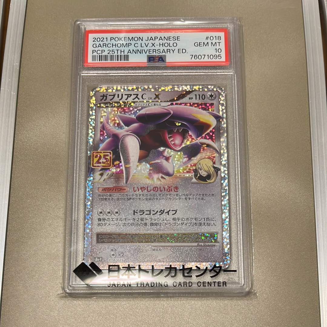 ガブリアス C　lv.x psa9 PSA9】ガブリアスC LV.X: プロモ [S8a-P 018](プロモカードパック 25th