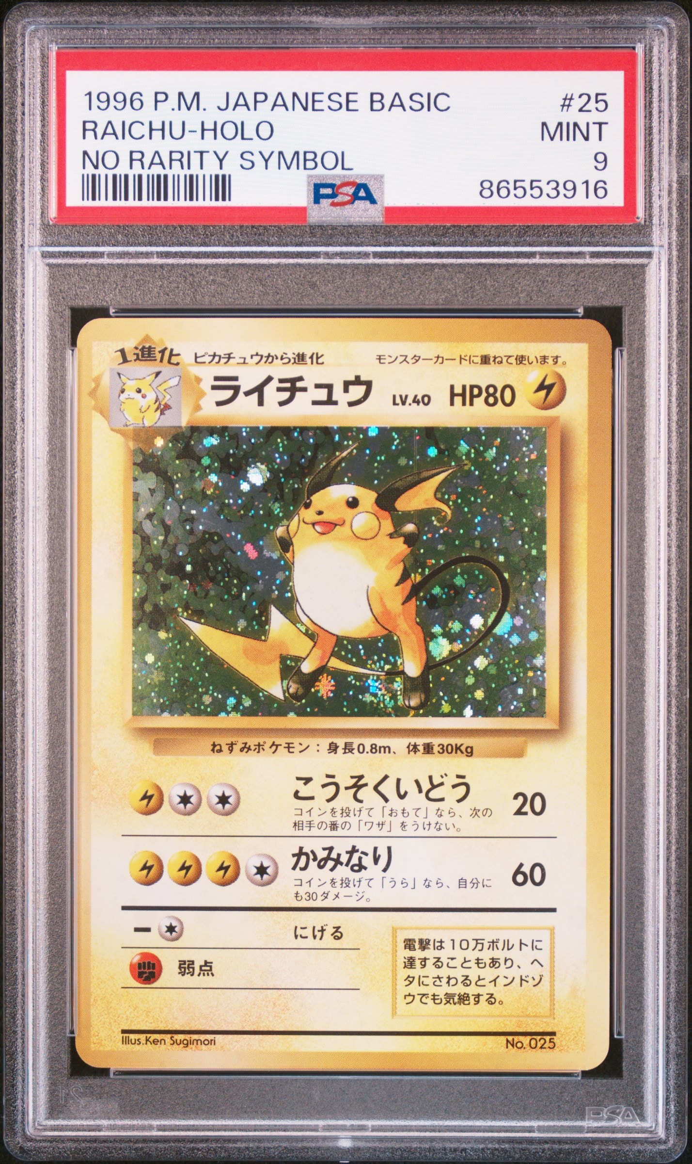 ライチュウ 初版 : 旧裏 [PMCG1-1](拡張パック「ポケットモンスター カードゲーム」初版)