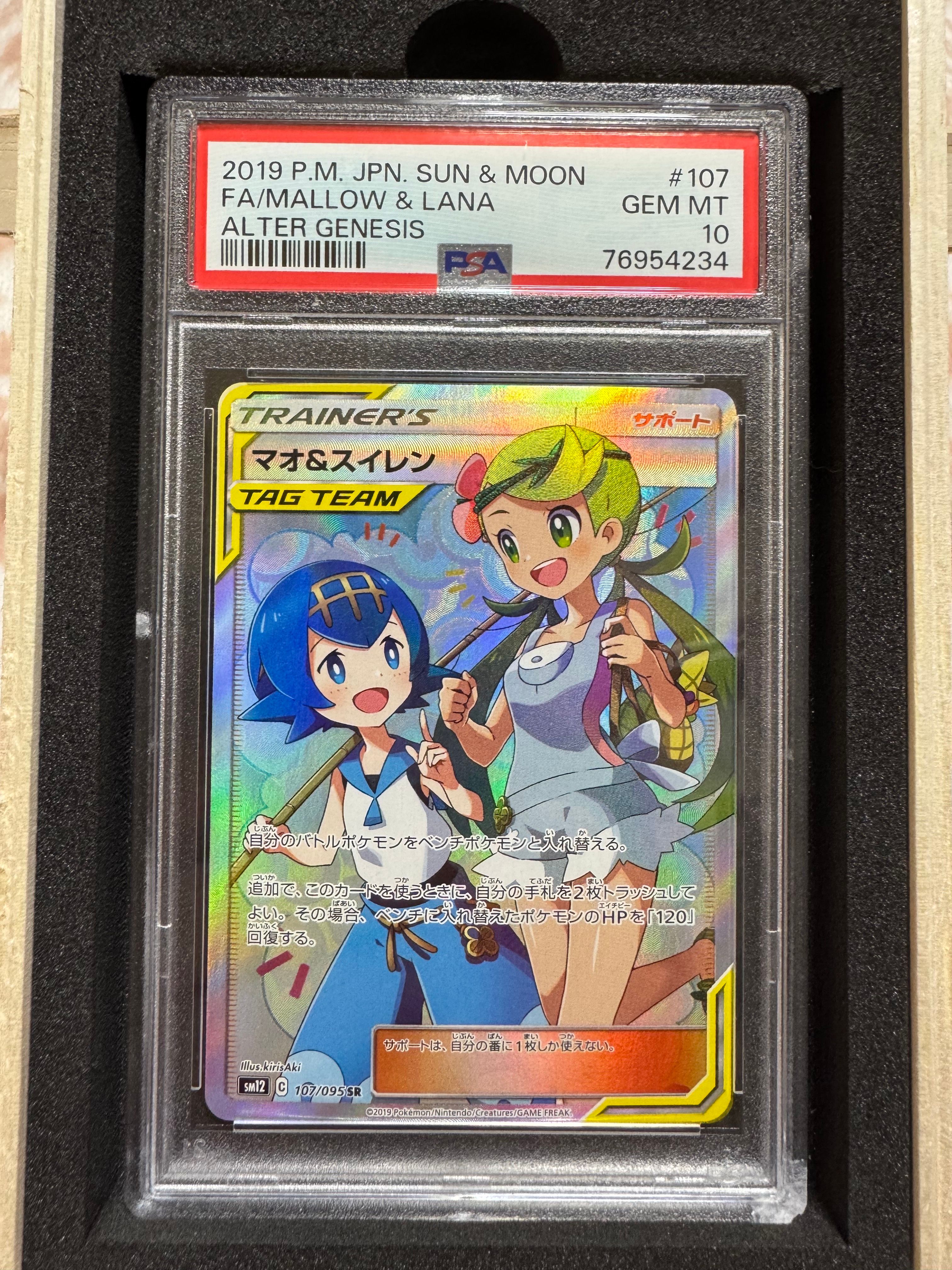 マオ&スイレン SR[SM12 107/095](拡張パック「オルタージェネシス」)