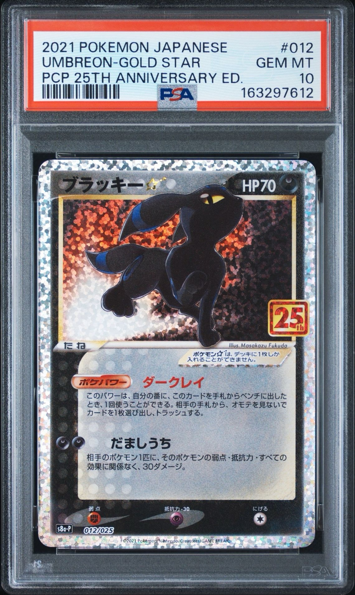 ブラッキー☆: プロモ[S8a-P 012/025](プロモカードパック 25th ANNIVERSARY edition)