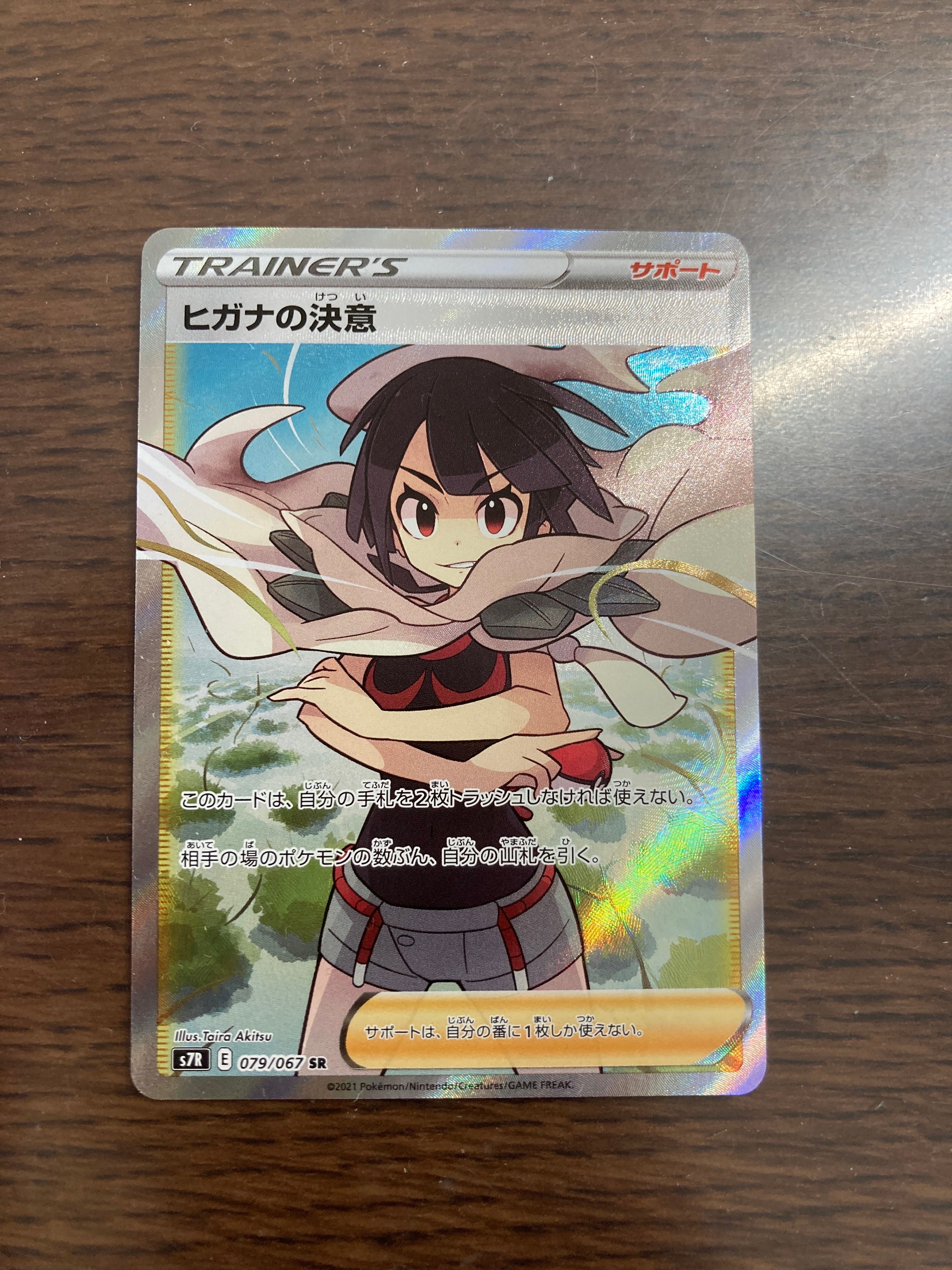 ヒガナの決意 SR[S7R 079/067](拡張パック「蒼空ストリーム」)