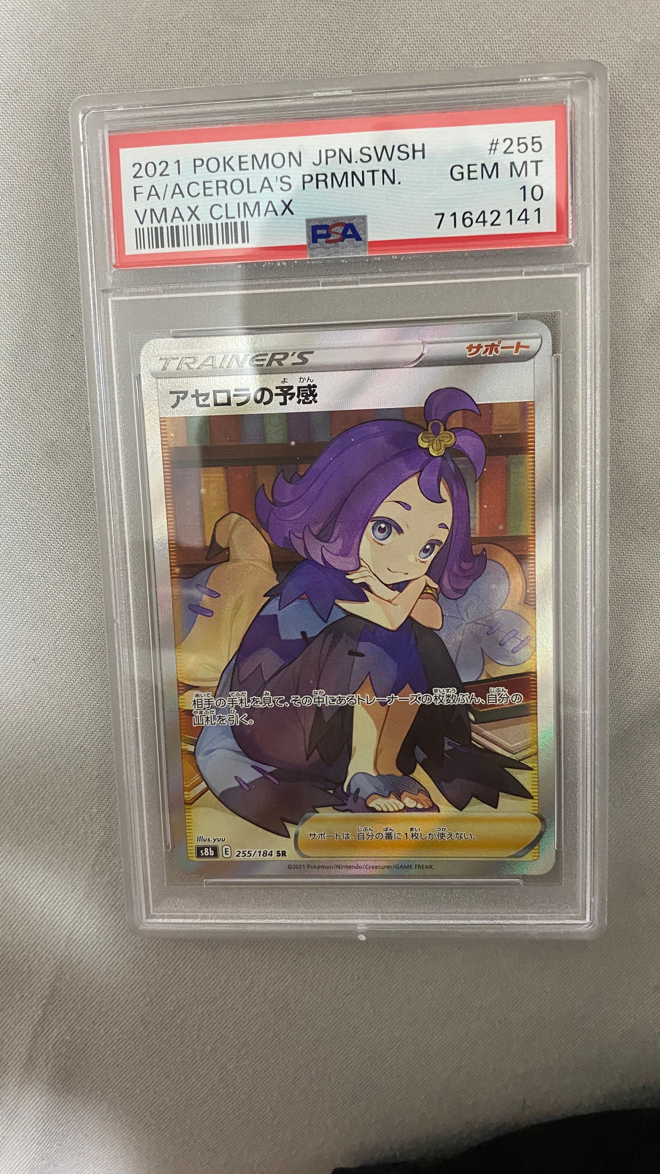 アセロラの予感 SR[S8b 255/184](ハイクラスパック「VMAXクライマックス」)