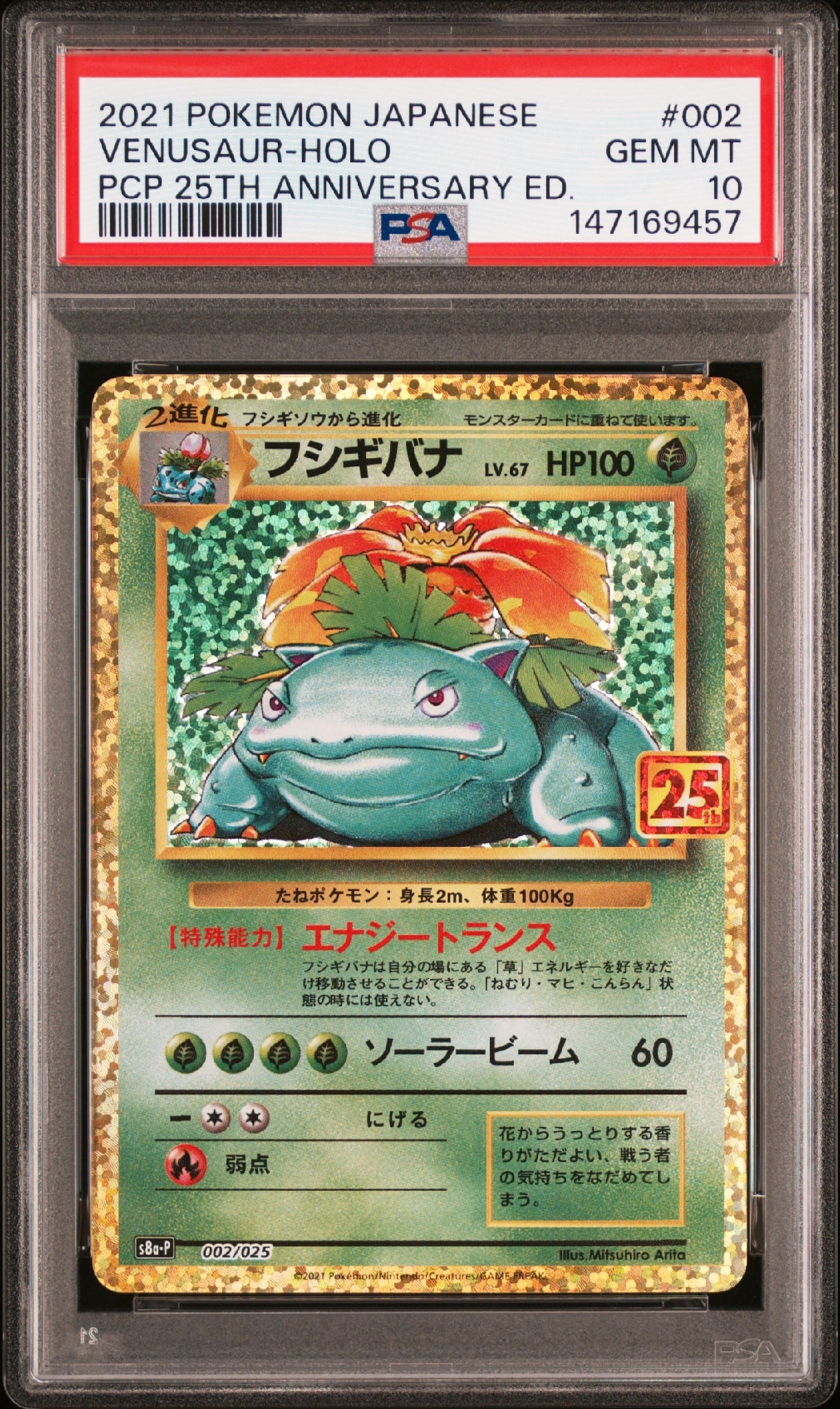 フシギバナ: プロモ[S8a-P 002/025](プロモカードパック 25th ANNIVERSARY edition)