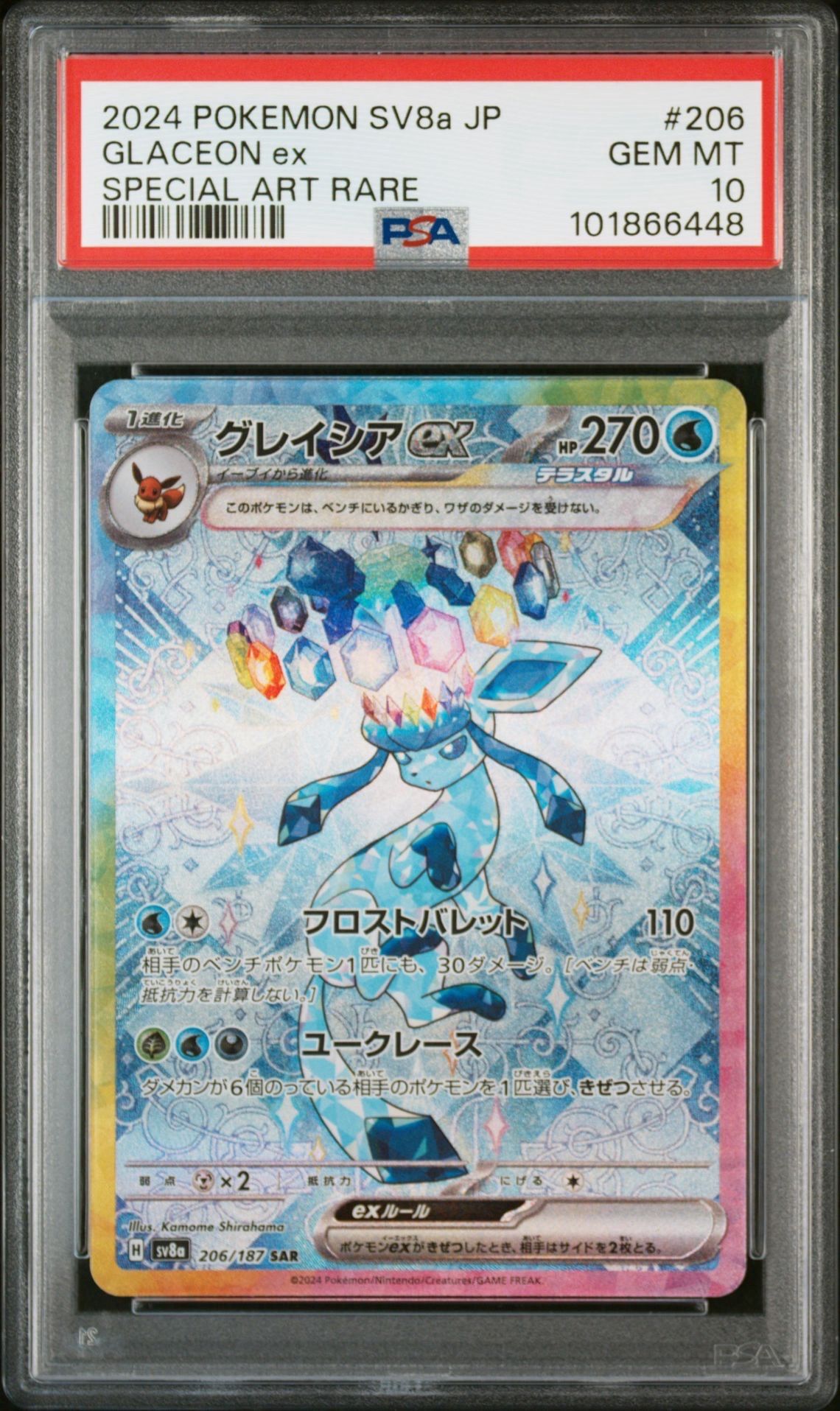 グレイシアex SAR [SV8a 206/187](ハイクラスパック「テラスタルフェスex」)