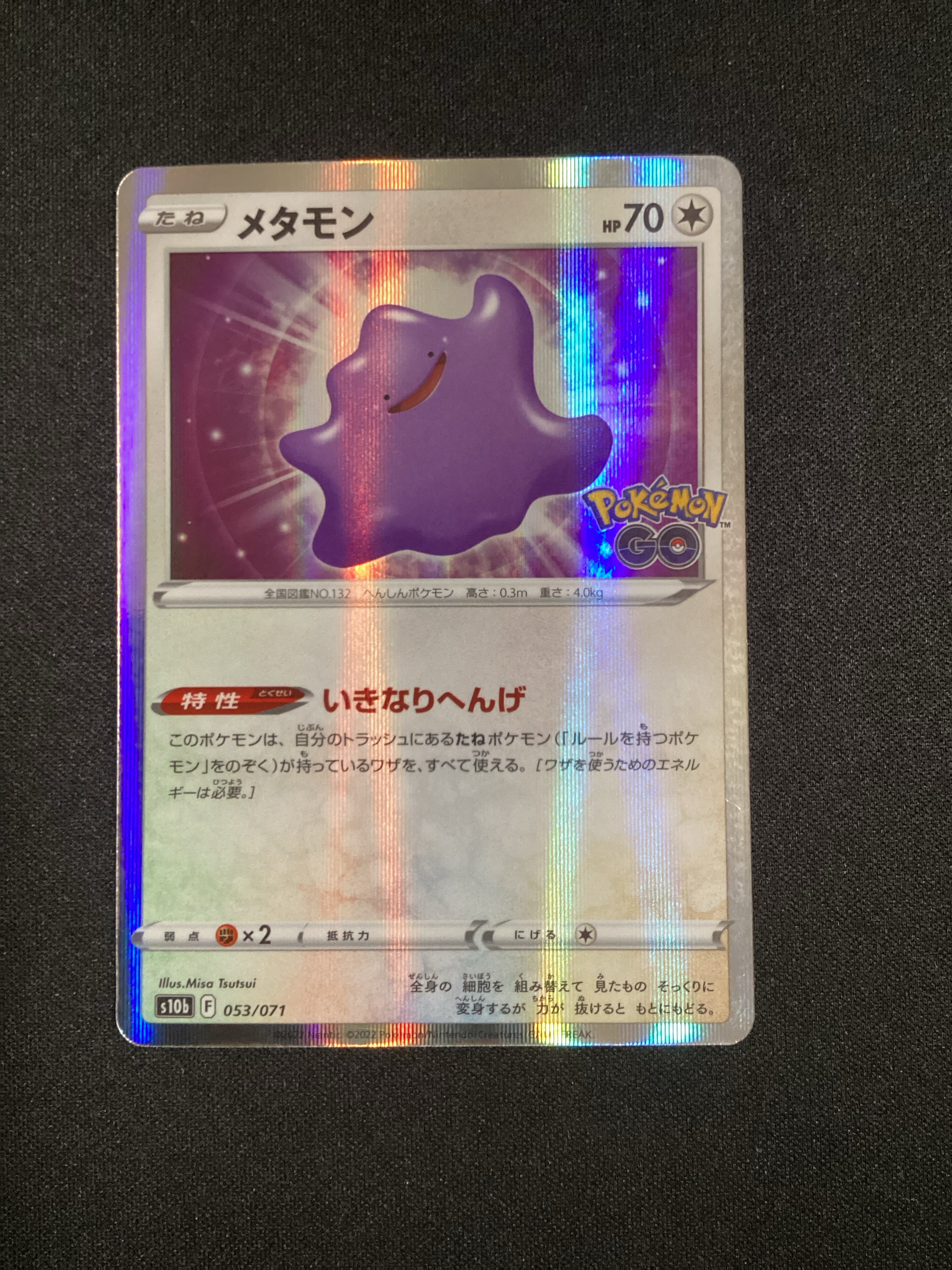 希少　PSA10 メタモン ポケモンGO 3枚セット メタモン [s10b 053/071](強化拡張パック「Pokemon GO」)通販・買取