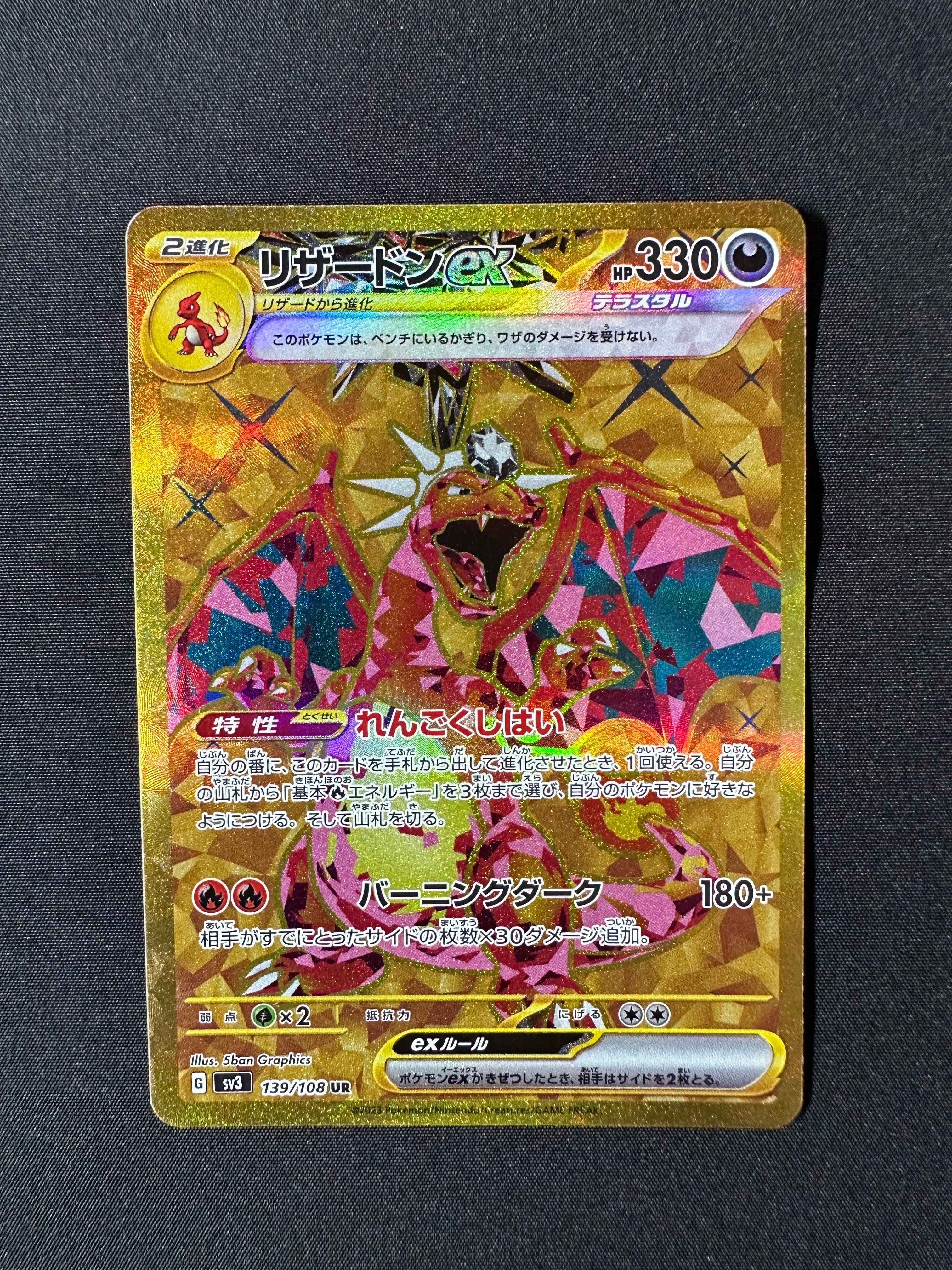 リザードンex UR[SV3 139/108](拡張パック「黒炎の支配者」)