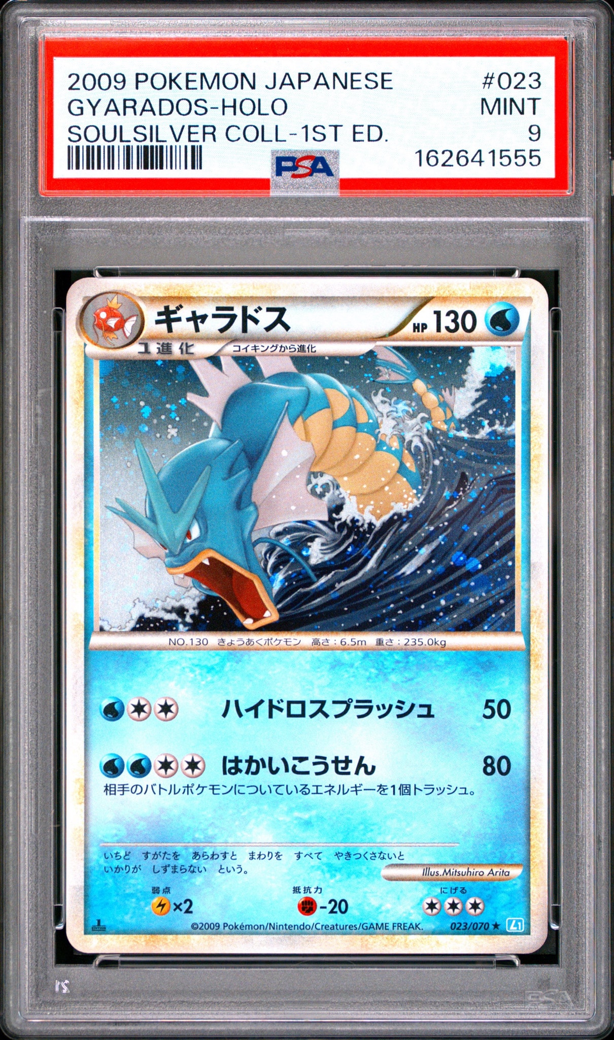 【PSA9】ギャラドス LEGEND 拡張パック「ソウルシルバーコレクション」 ギャラドス ☆ :1ED [L1-S 023/070](拡張パック「ソウルシルバー