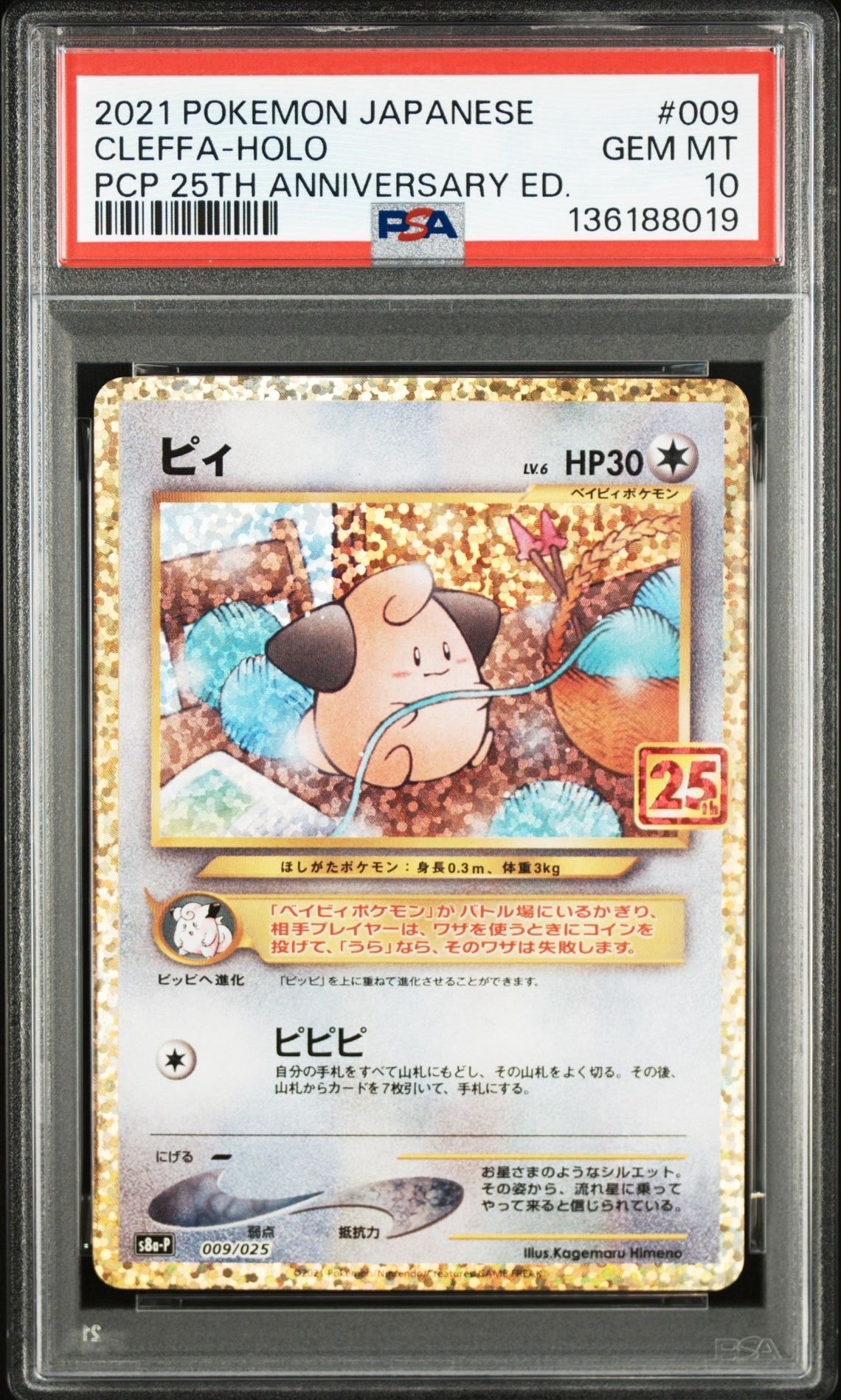 ピィ P [S8a-P 009/025](プロモカードパック 25th ANNIVERSARY edition)