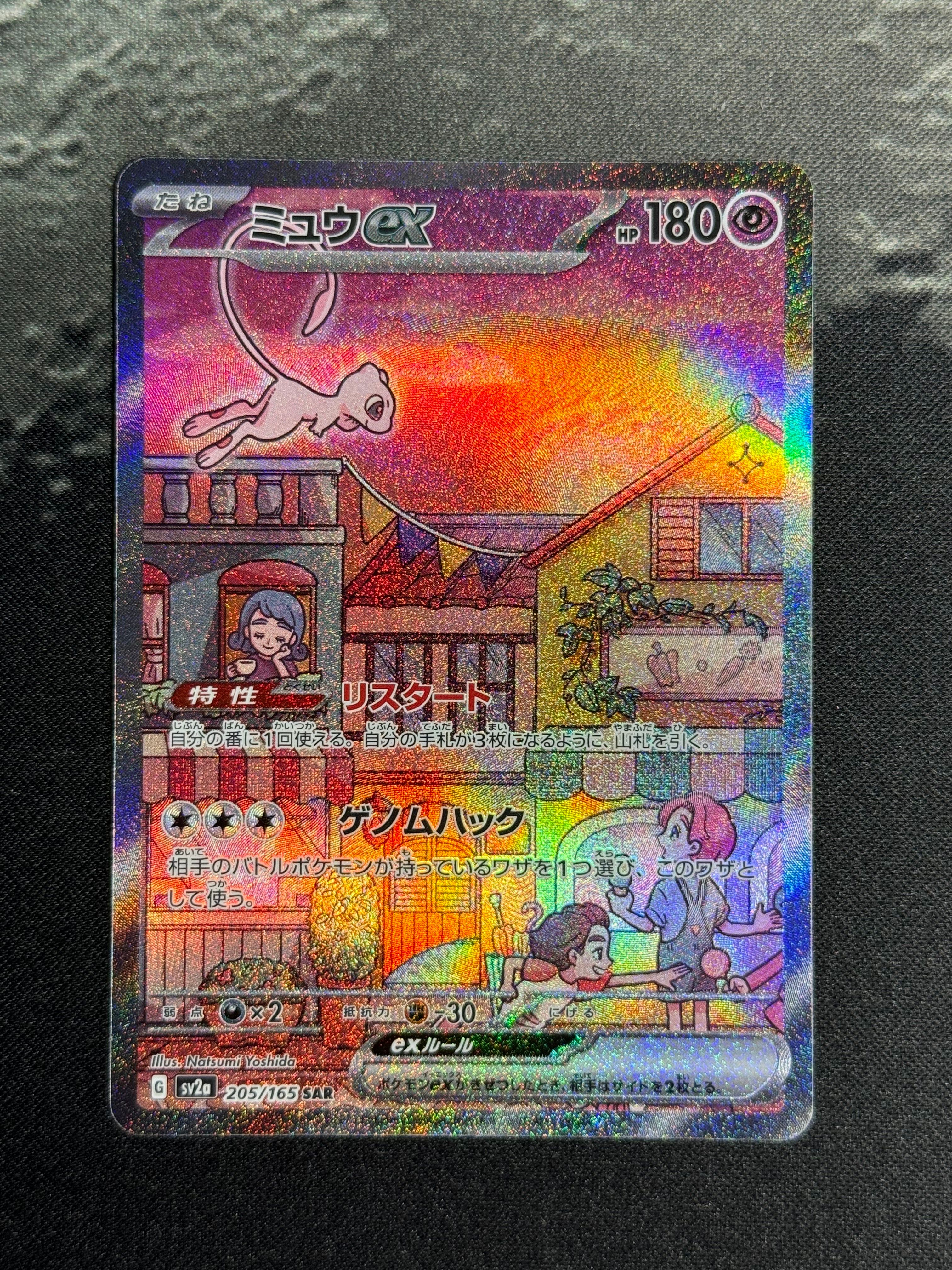 ミュウex SAR[SV2a 205/165](強化拡張パック「ポケモンカード151」)