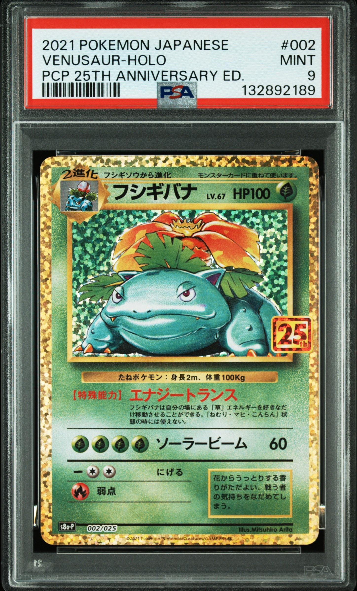 フシギバナ: プロモ[S8a-P 002/025](プロモカードパック 25th ANNIVERSARY edition)